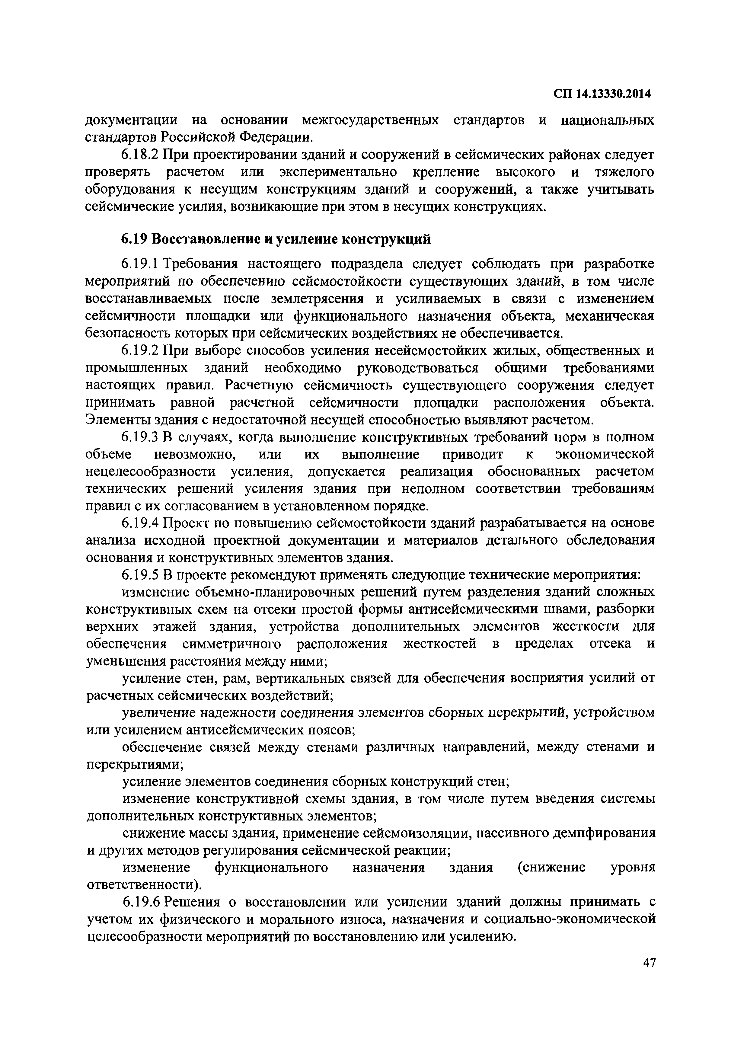 СП 14.13330.2014