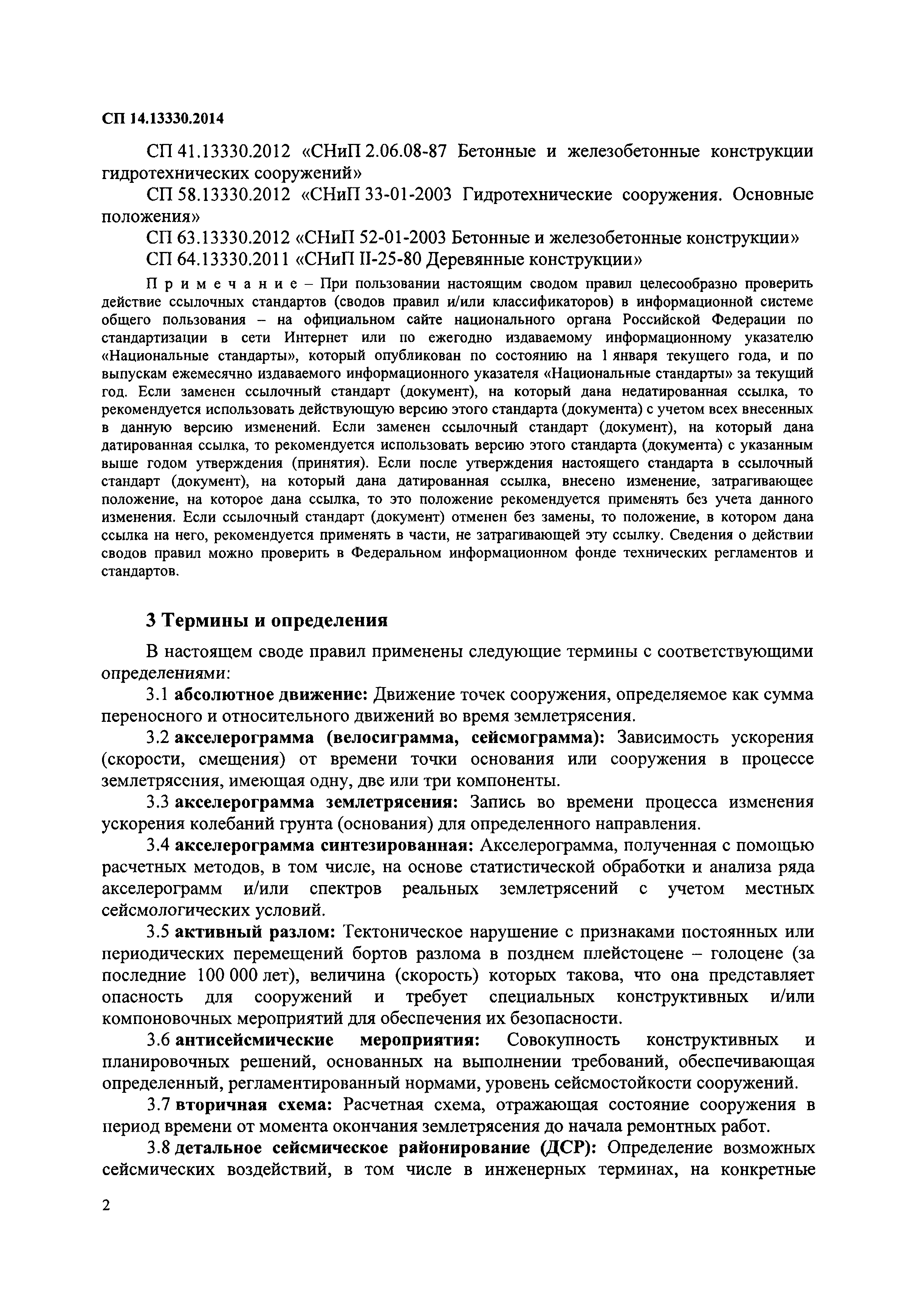 СП 14.13330.2014
