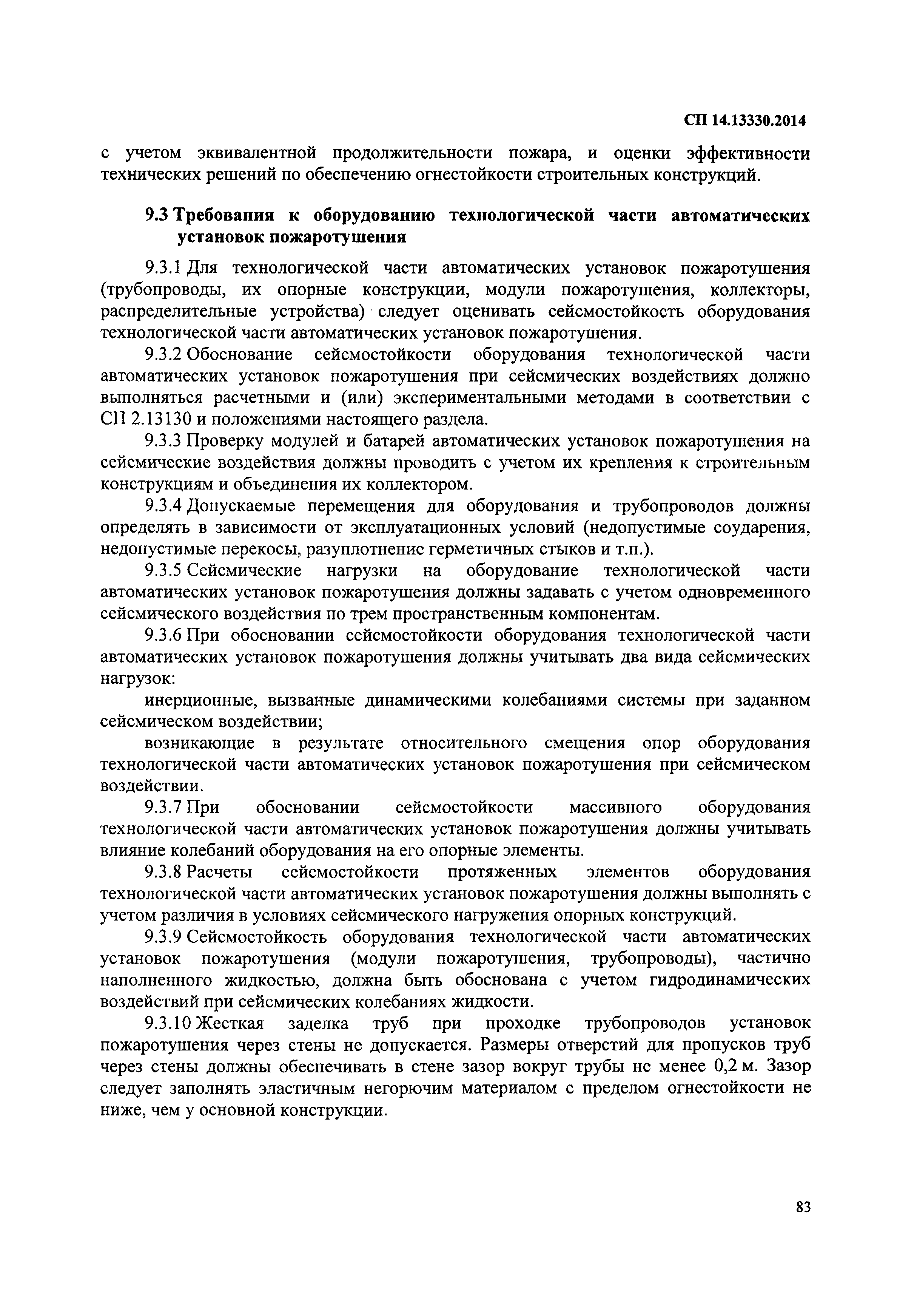 СП 14.13330.2014