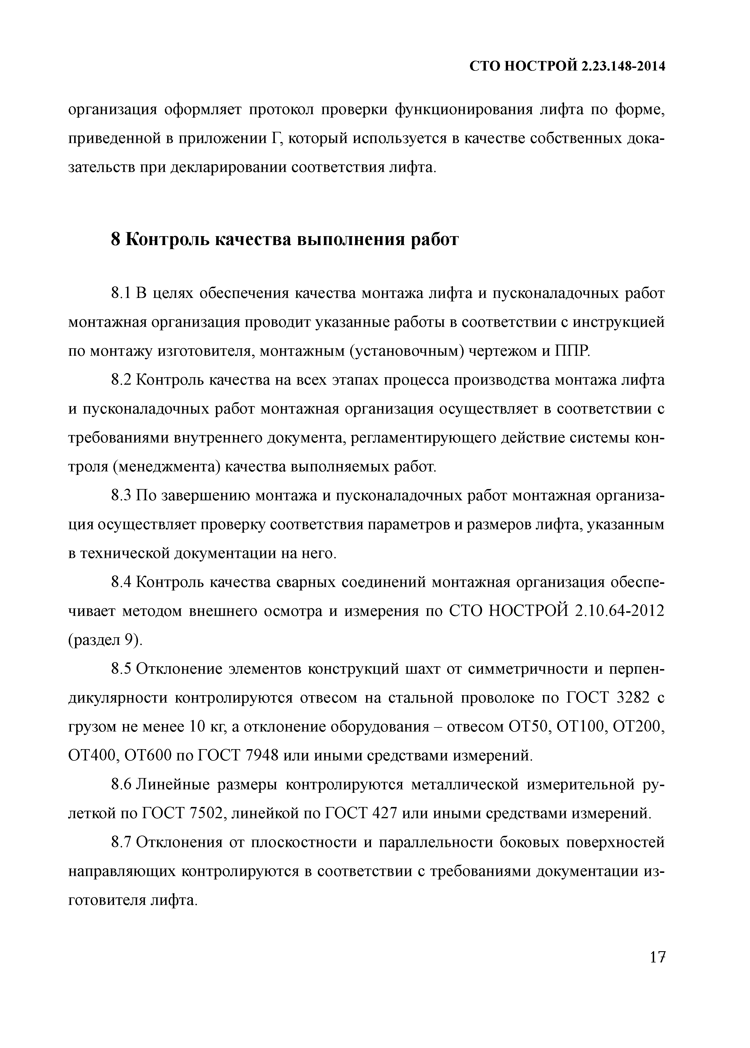 СТО НОСТРОЙ 2.23.148-2014