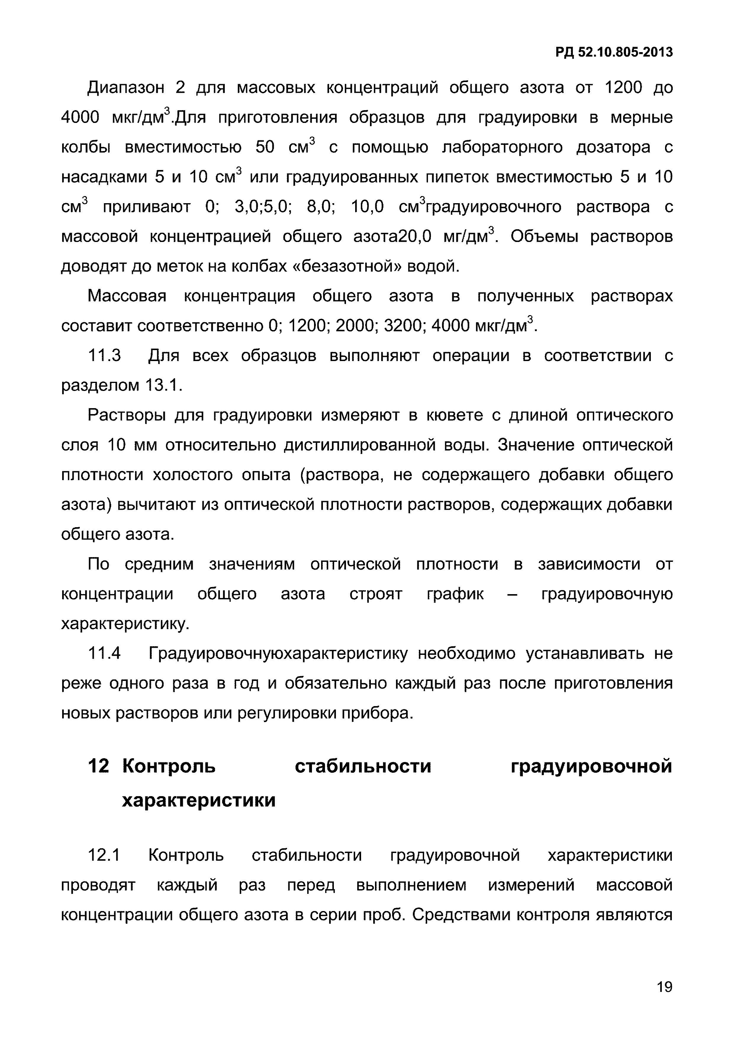 РД 52.10.805-2013