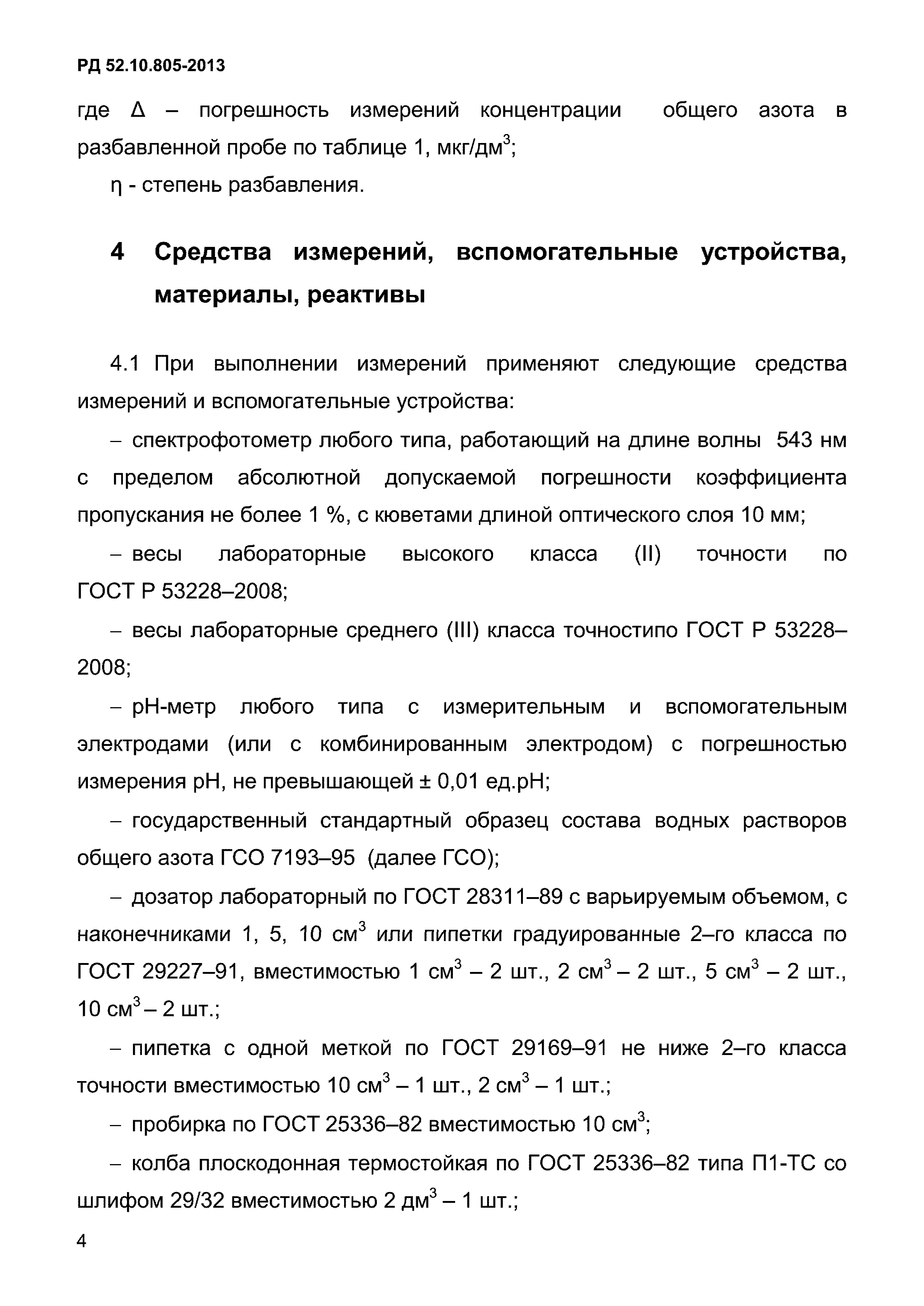 РД 52.10.805-2013