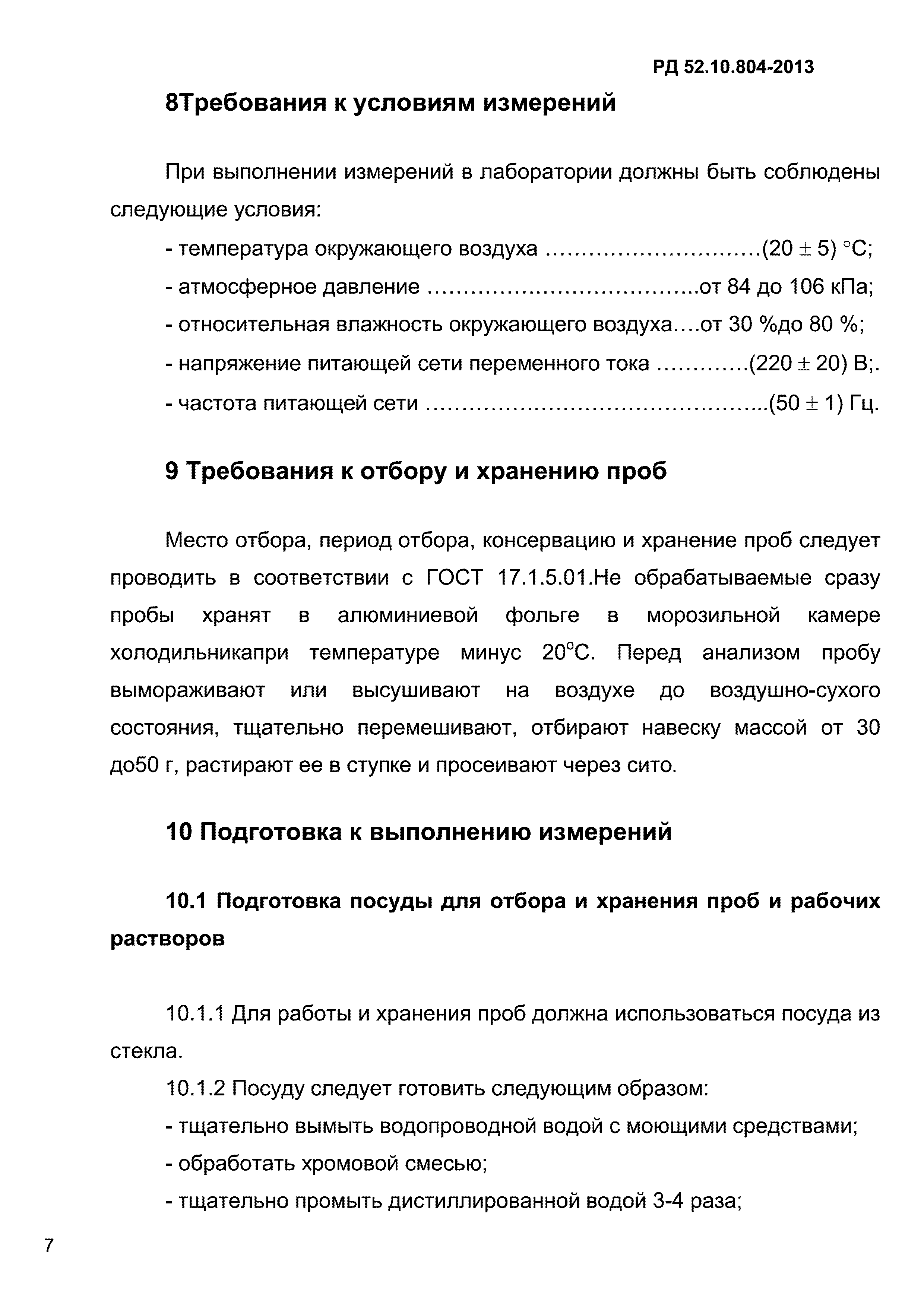 РД 52.10.804-2013