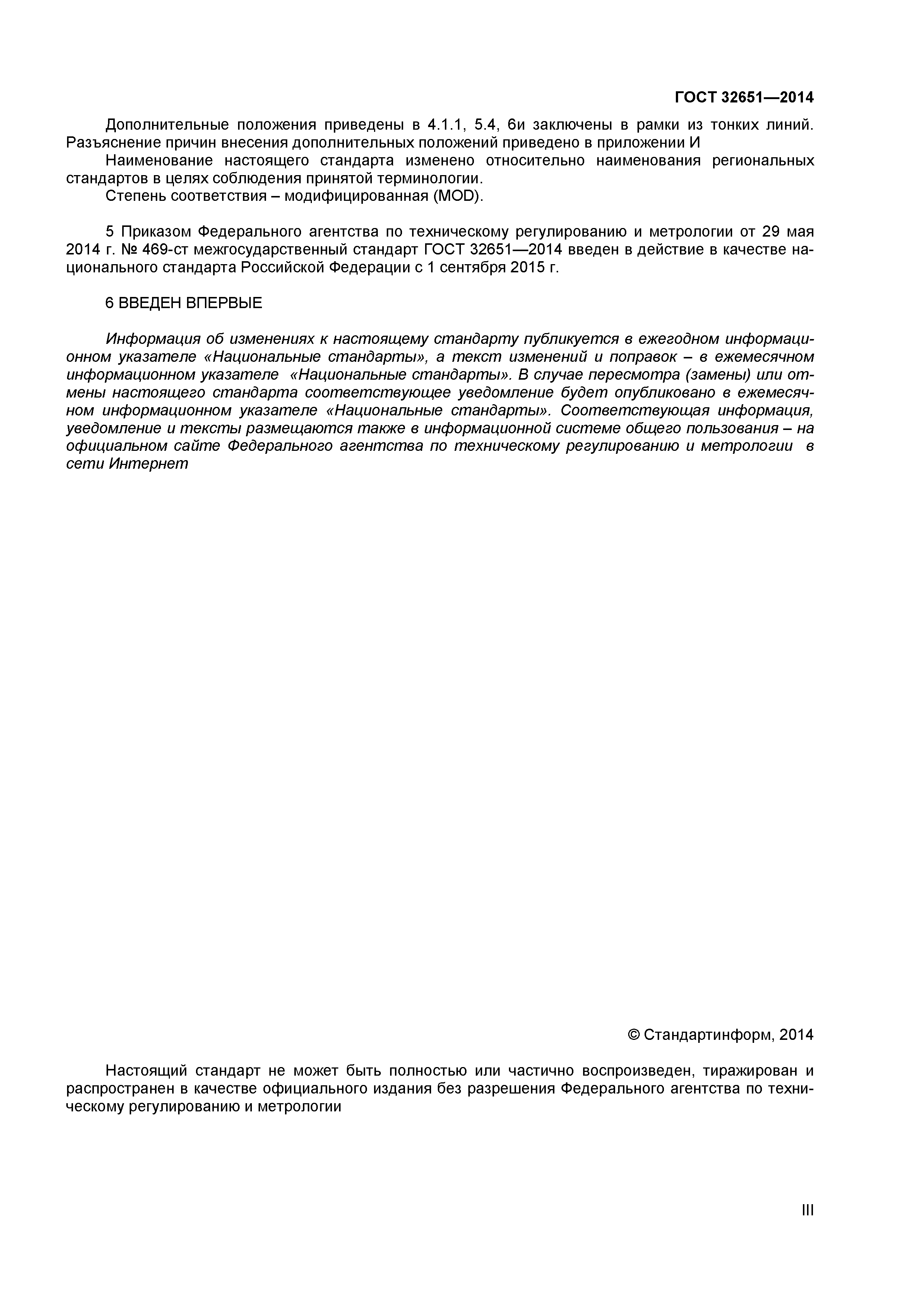 ГОСТ 32651-2014
