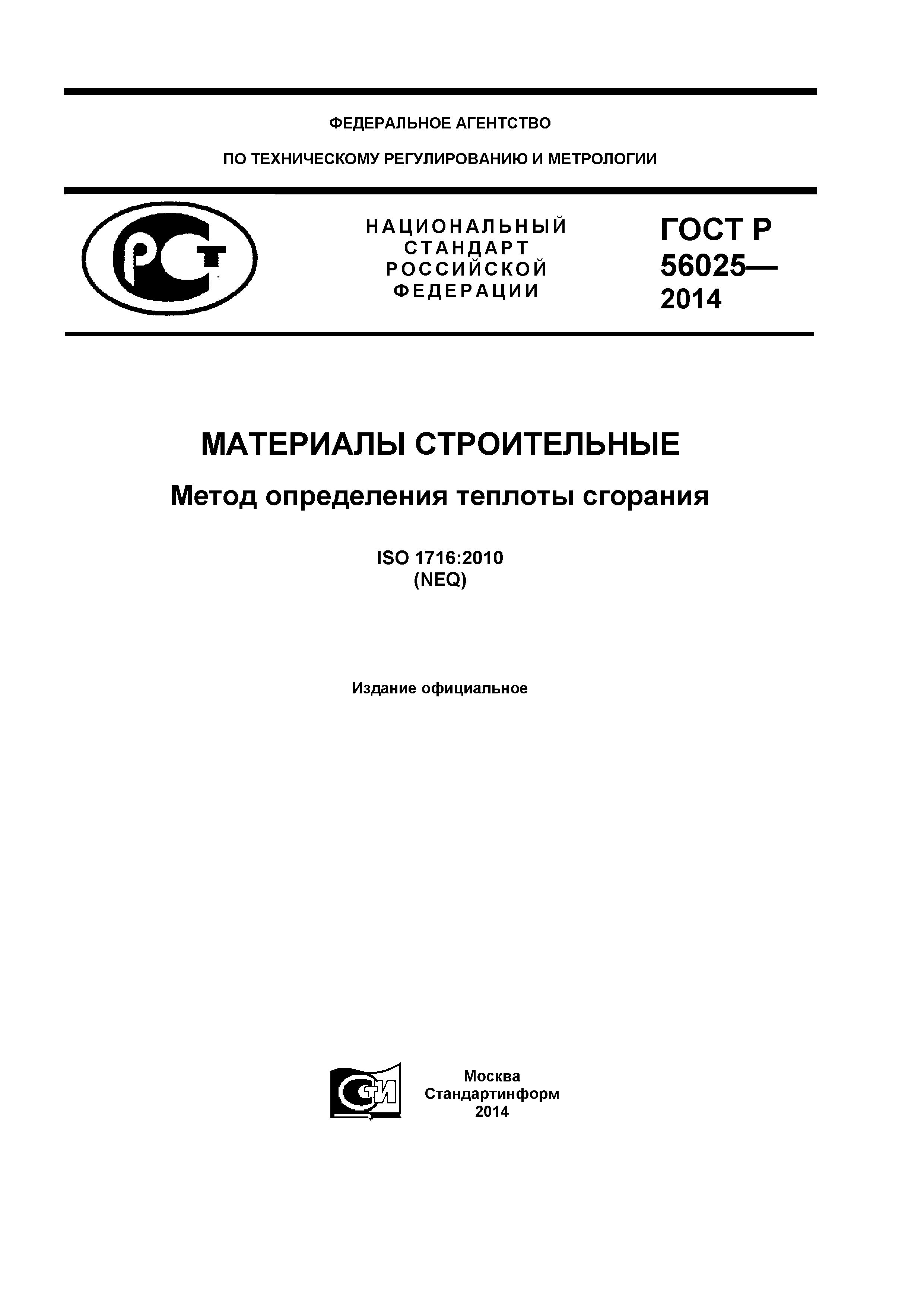 ГОСТ Р 56025-2014