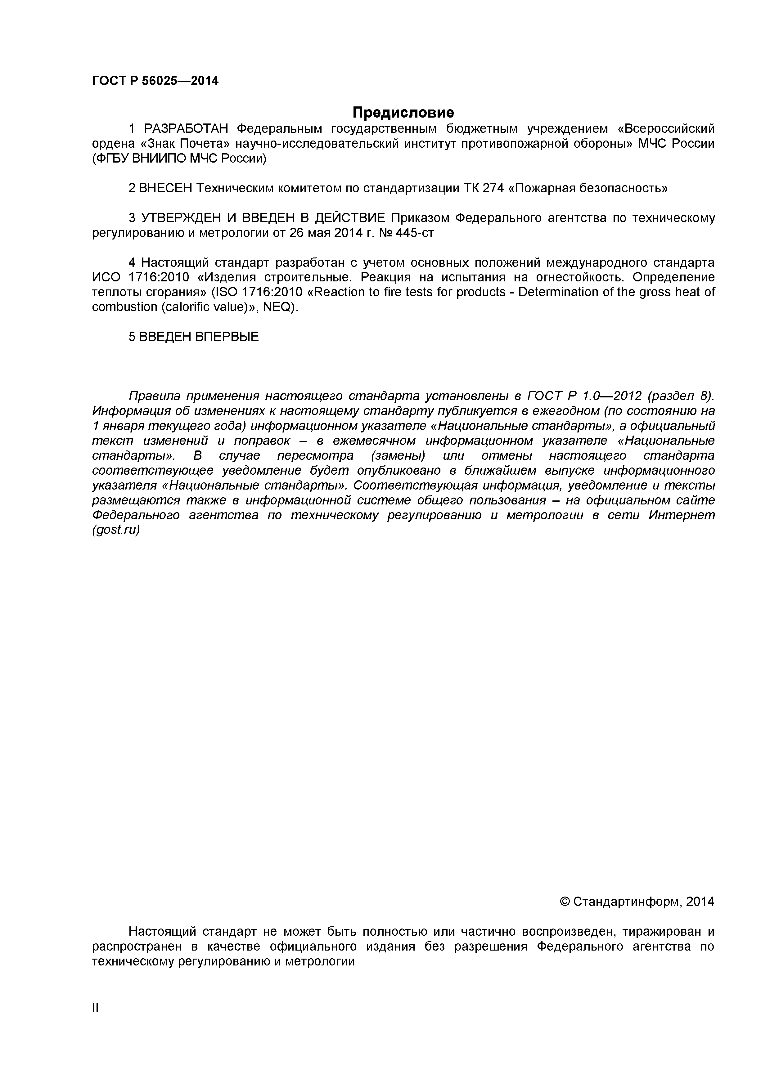 ГОСТ Р 56025-2014
