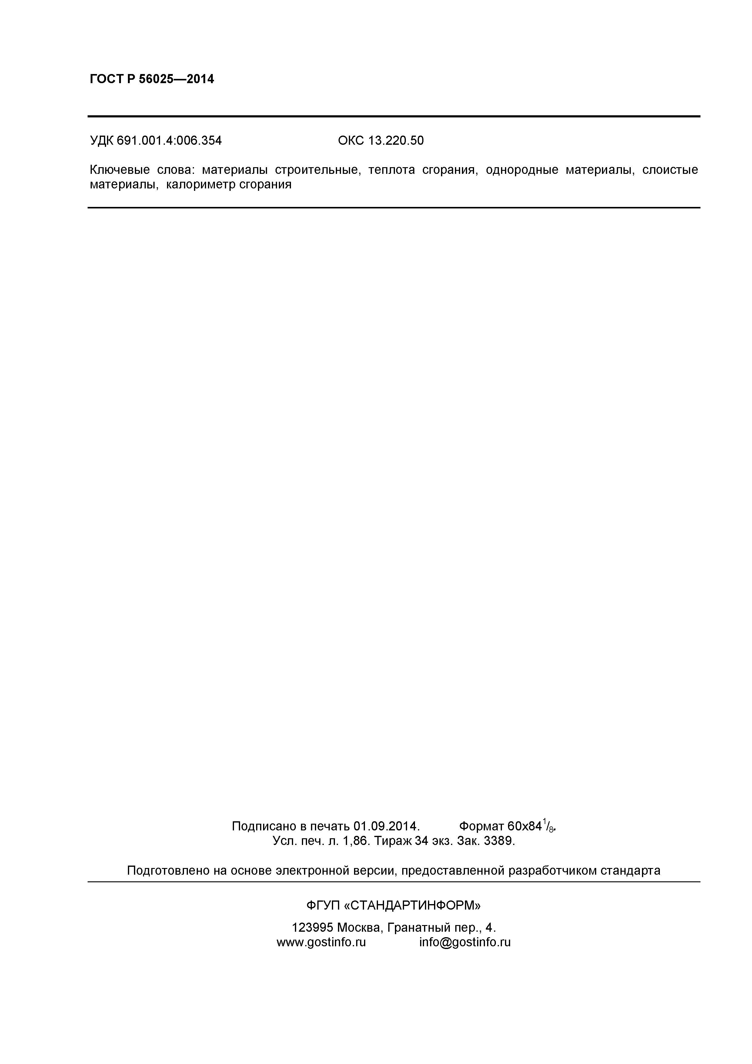 ГОСТ Р 56025-2014