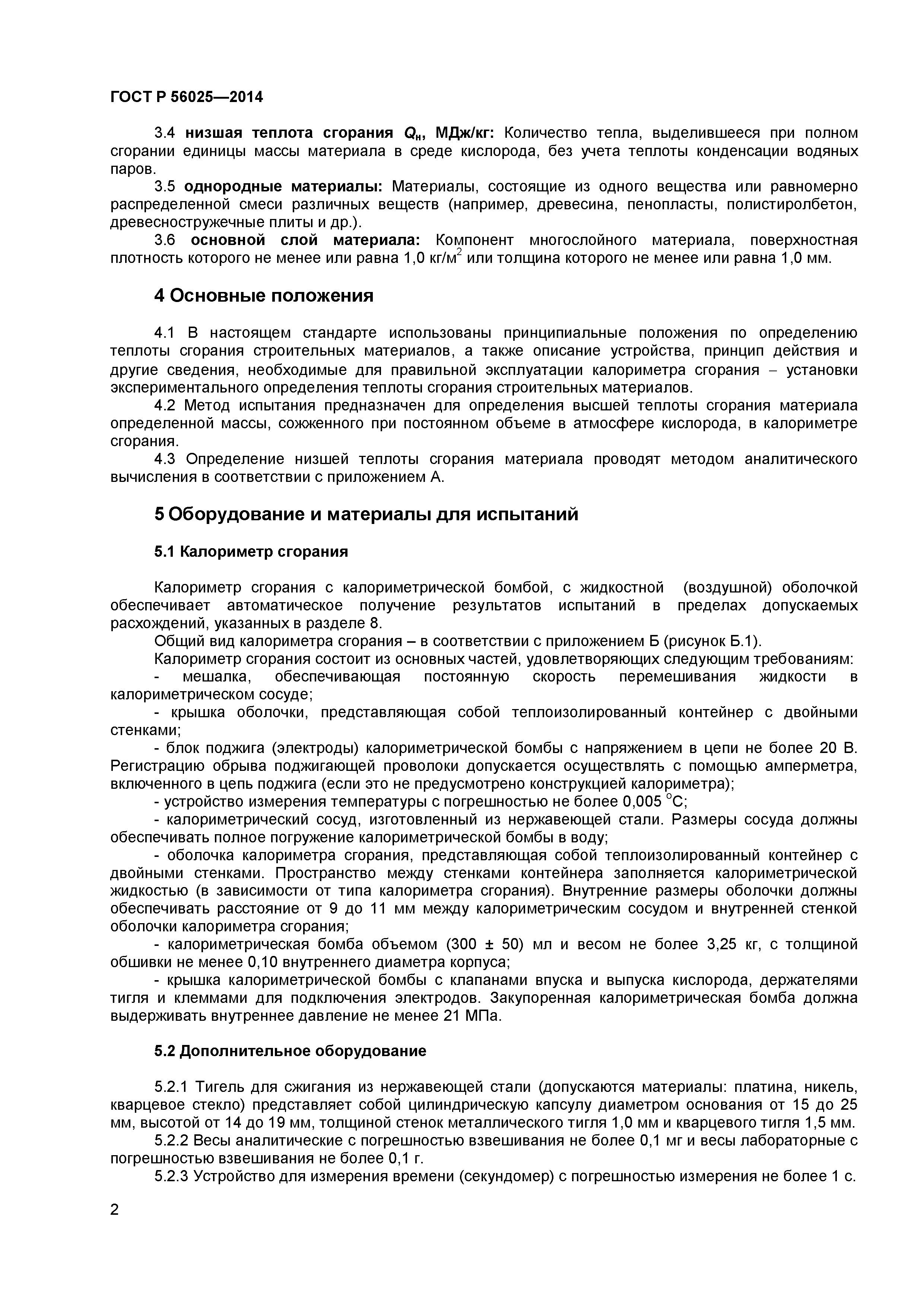 ГОСТ Р 56025-2014