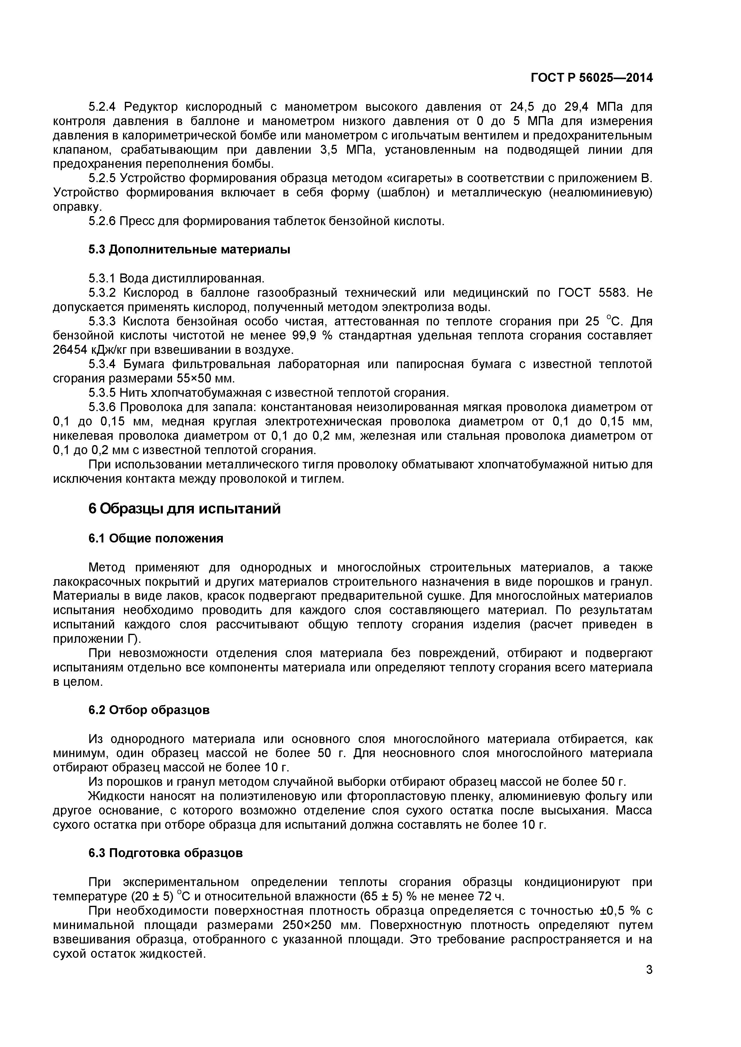 ГОСТ Р 56025-2014