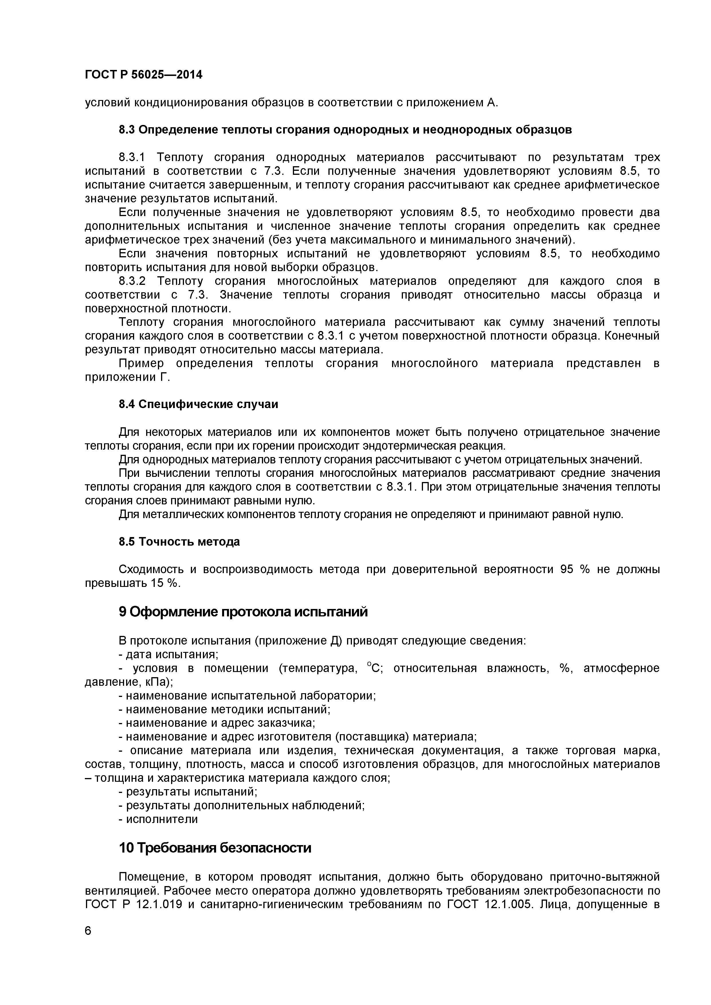 ГОСТ Р 56025-2014