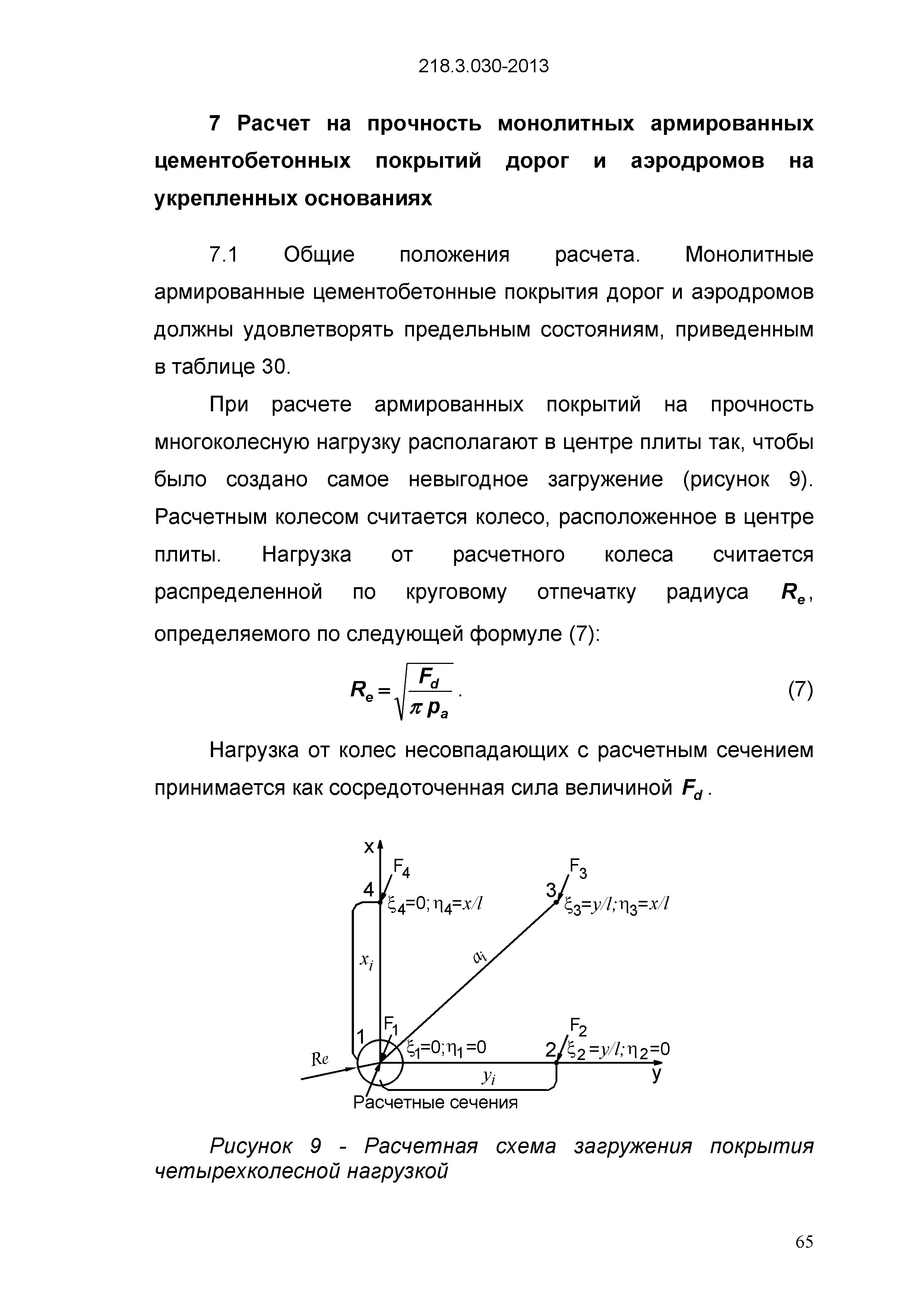ОДМ 218.3.030-2013