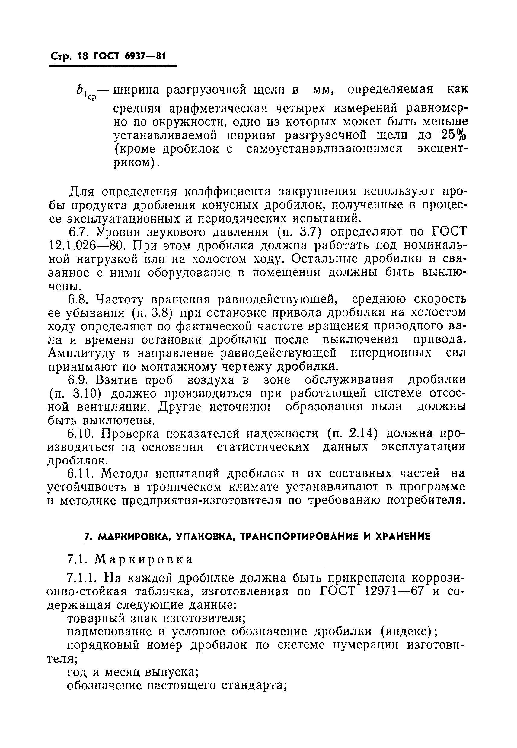 ГОСТ 6937-81