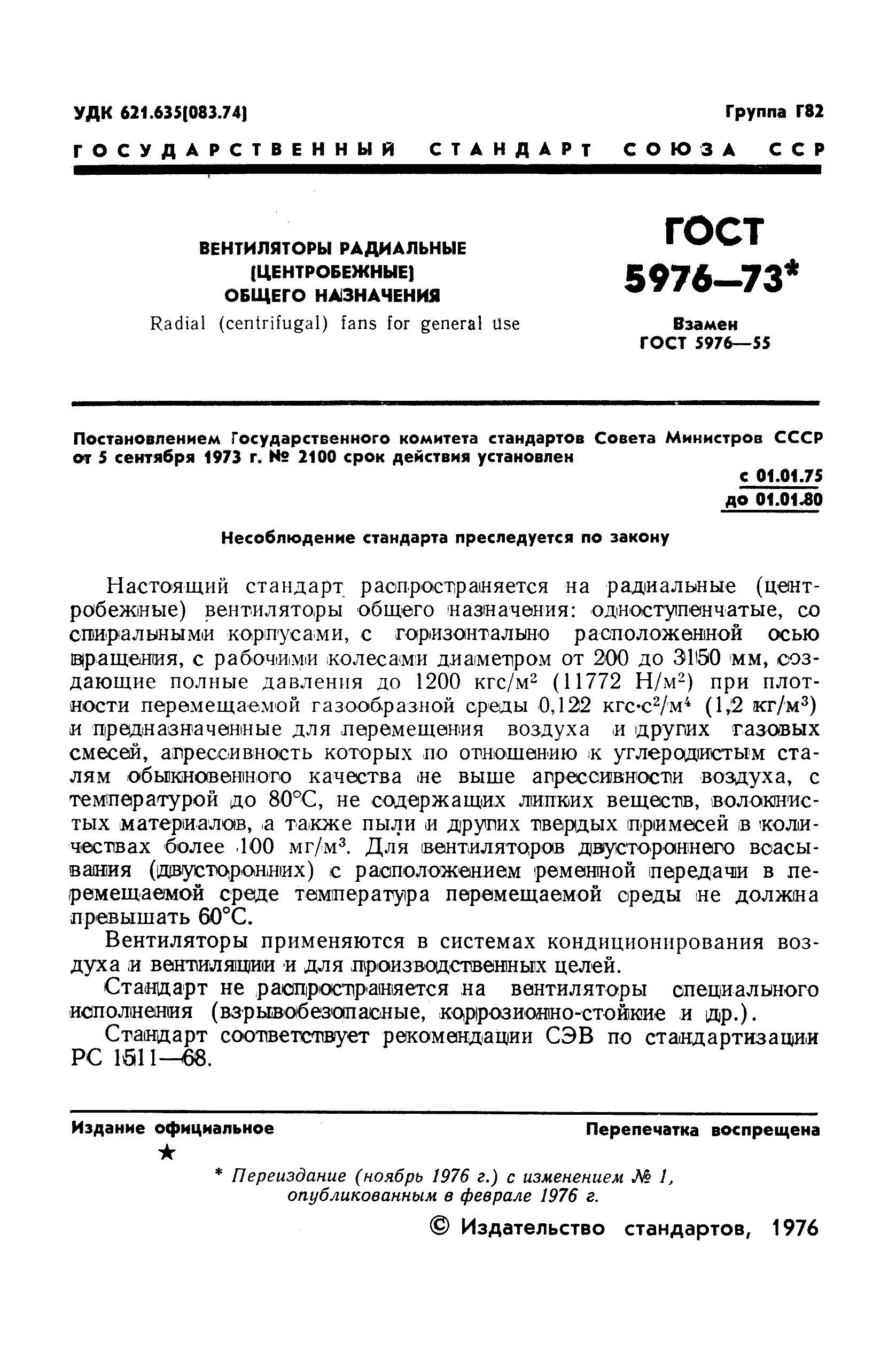 ГОСТ 5976-73