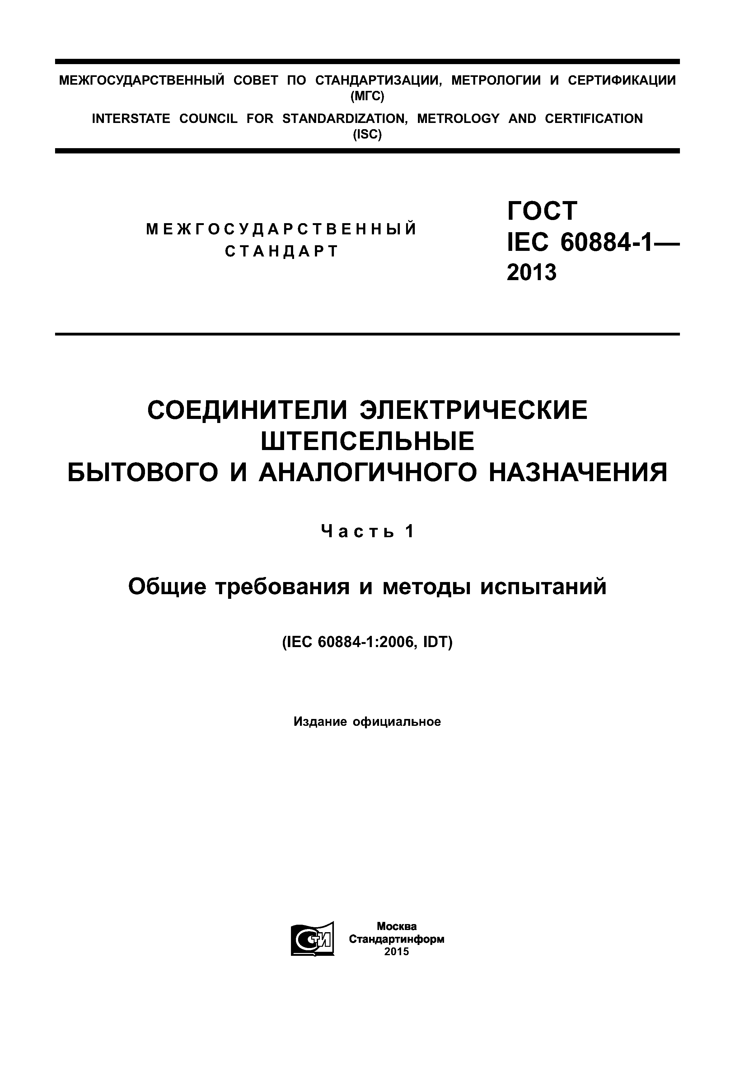 ГОСТ IEC 60884-1-2013