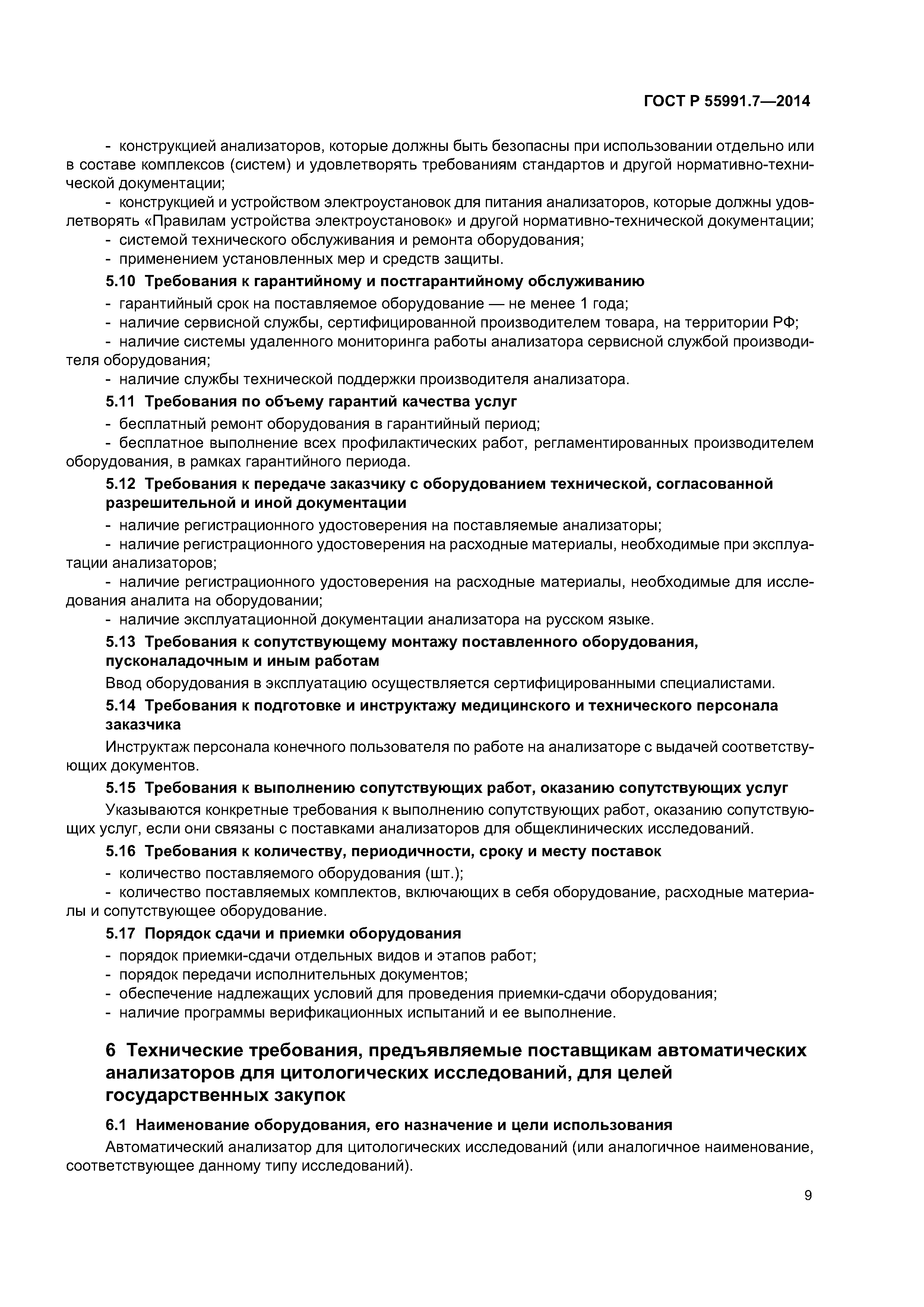ГОСТ Р 55991.7-2014