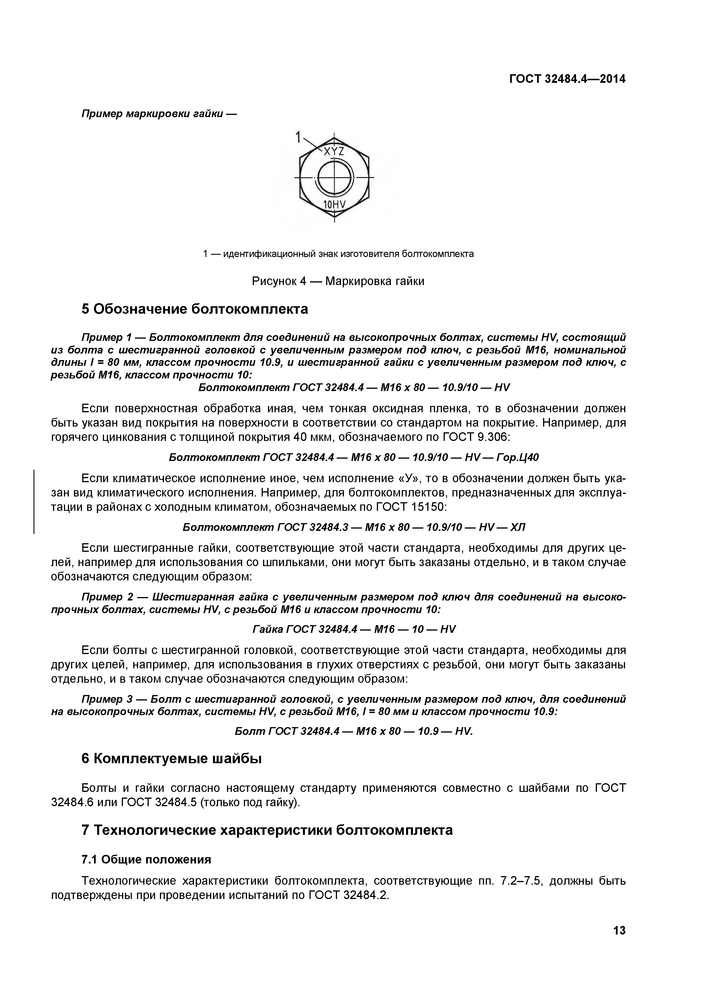 ГОСТ 32484.4-2013