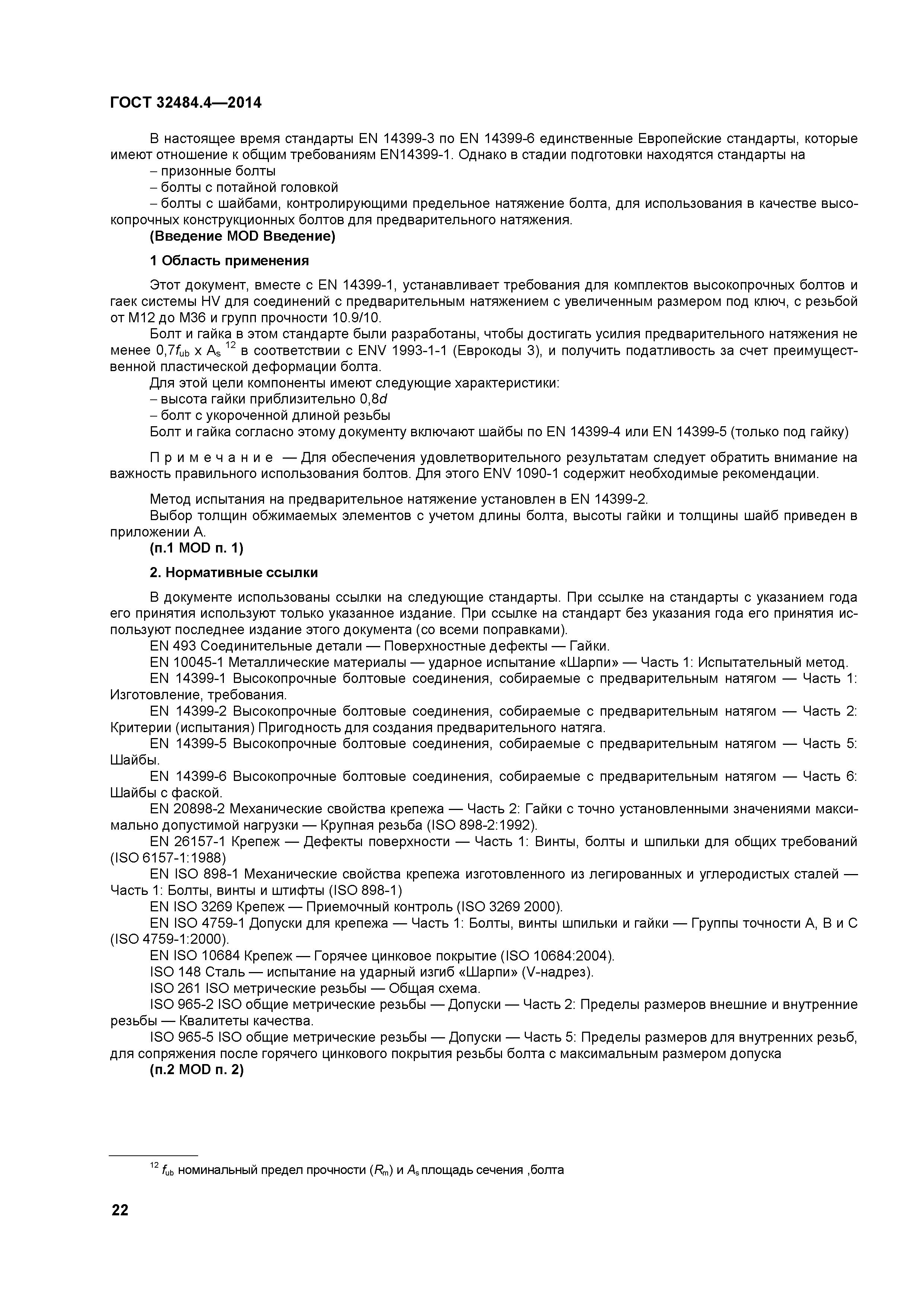 ГОСТ 32484.4-2013