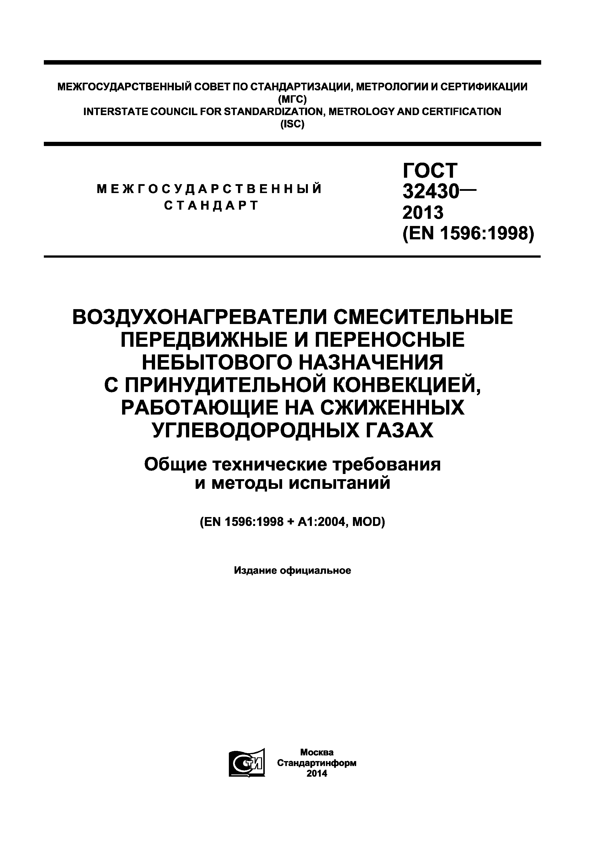 ГОСТ 32430-2013