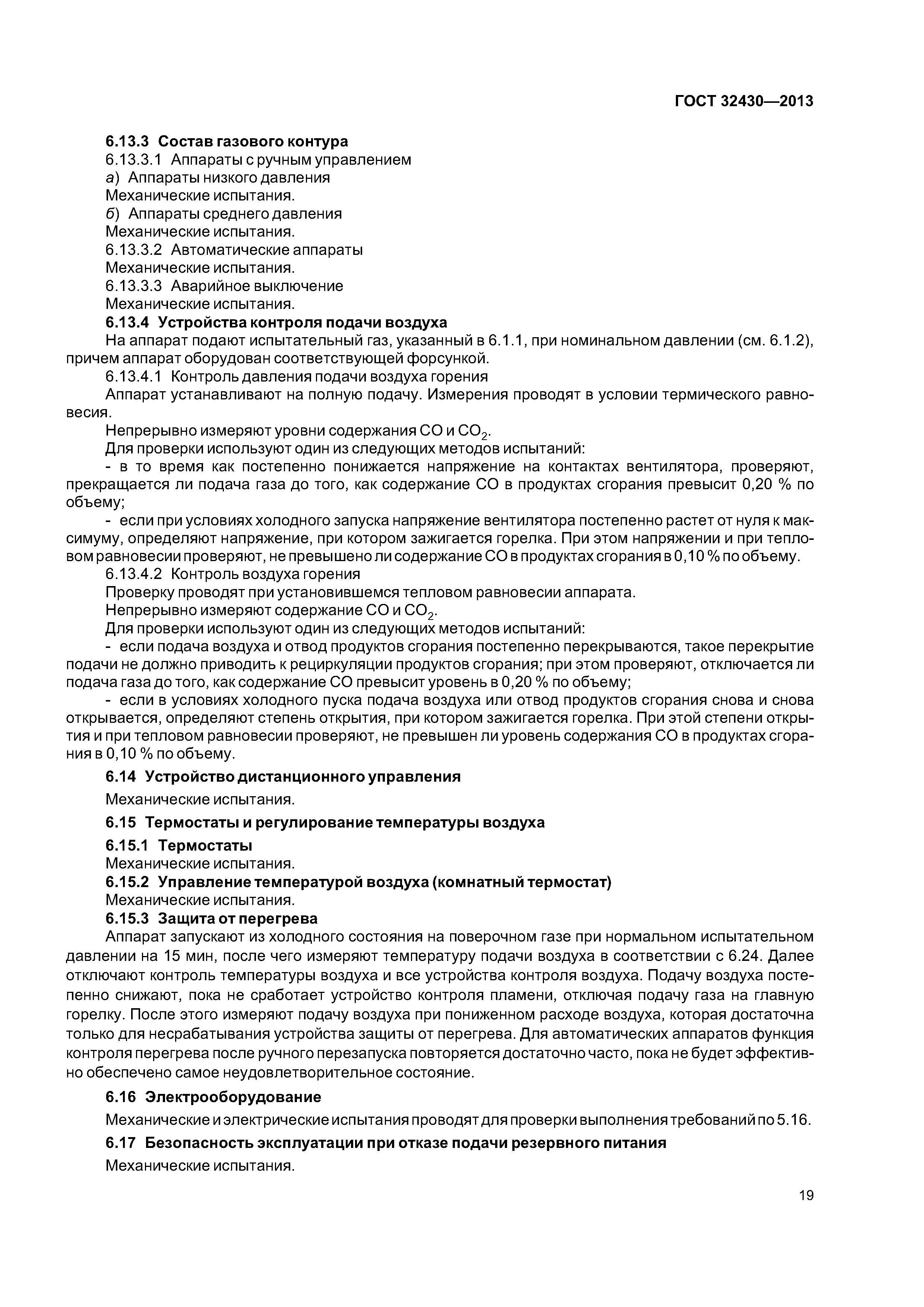 ГОСТ 32430-2013