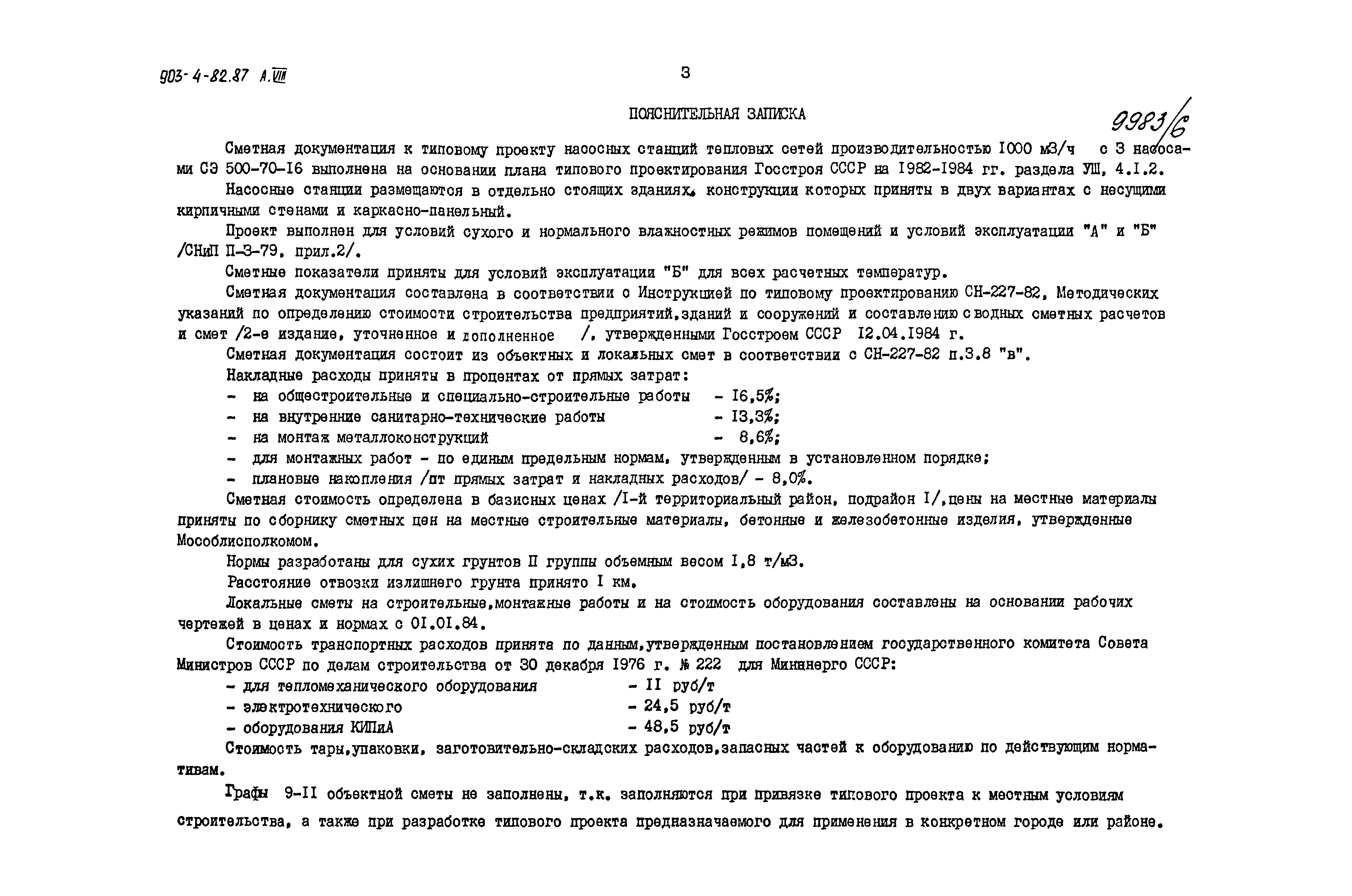 Типовой проект 903-4-82.87