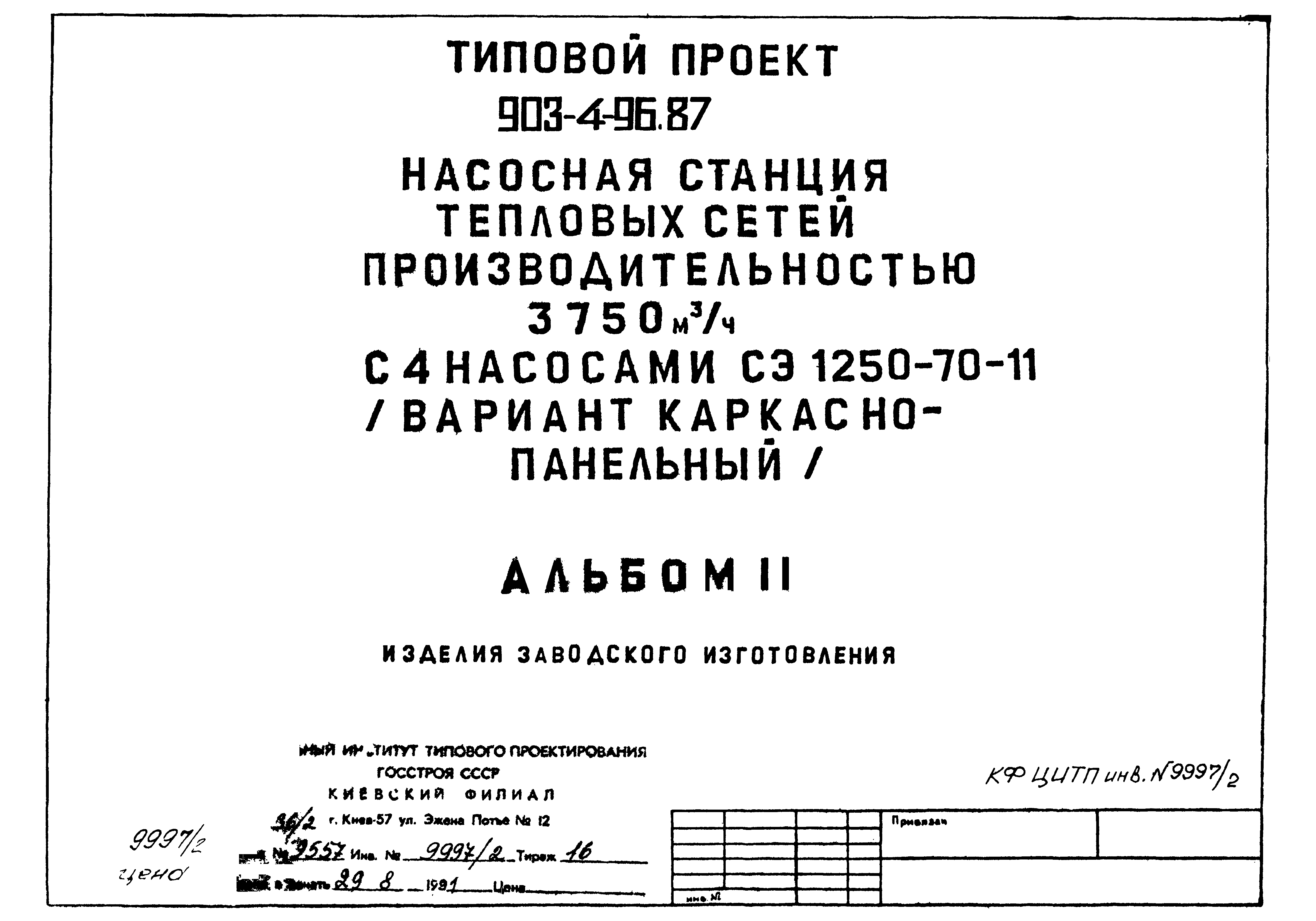 Типовой проект 903-4-82.87