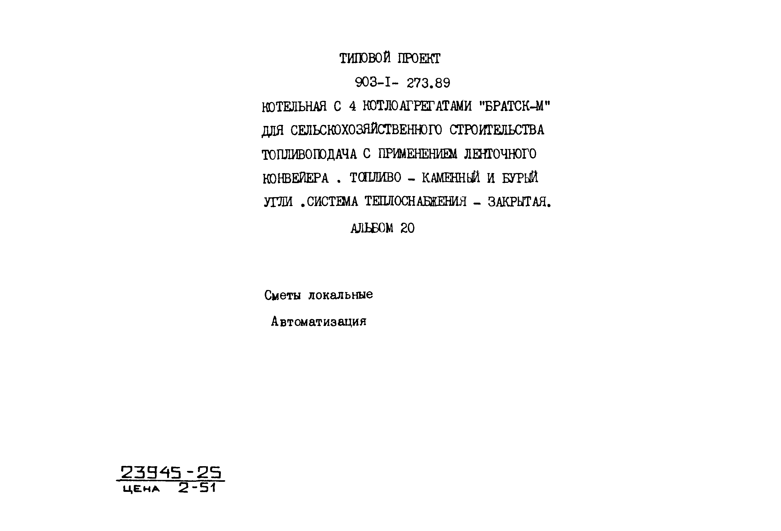 Типовой проект 903-1-273.89