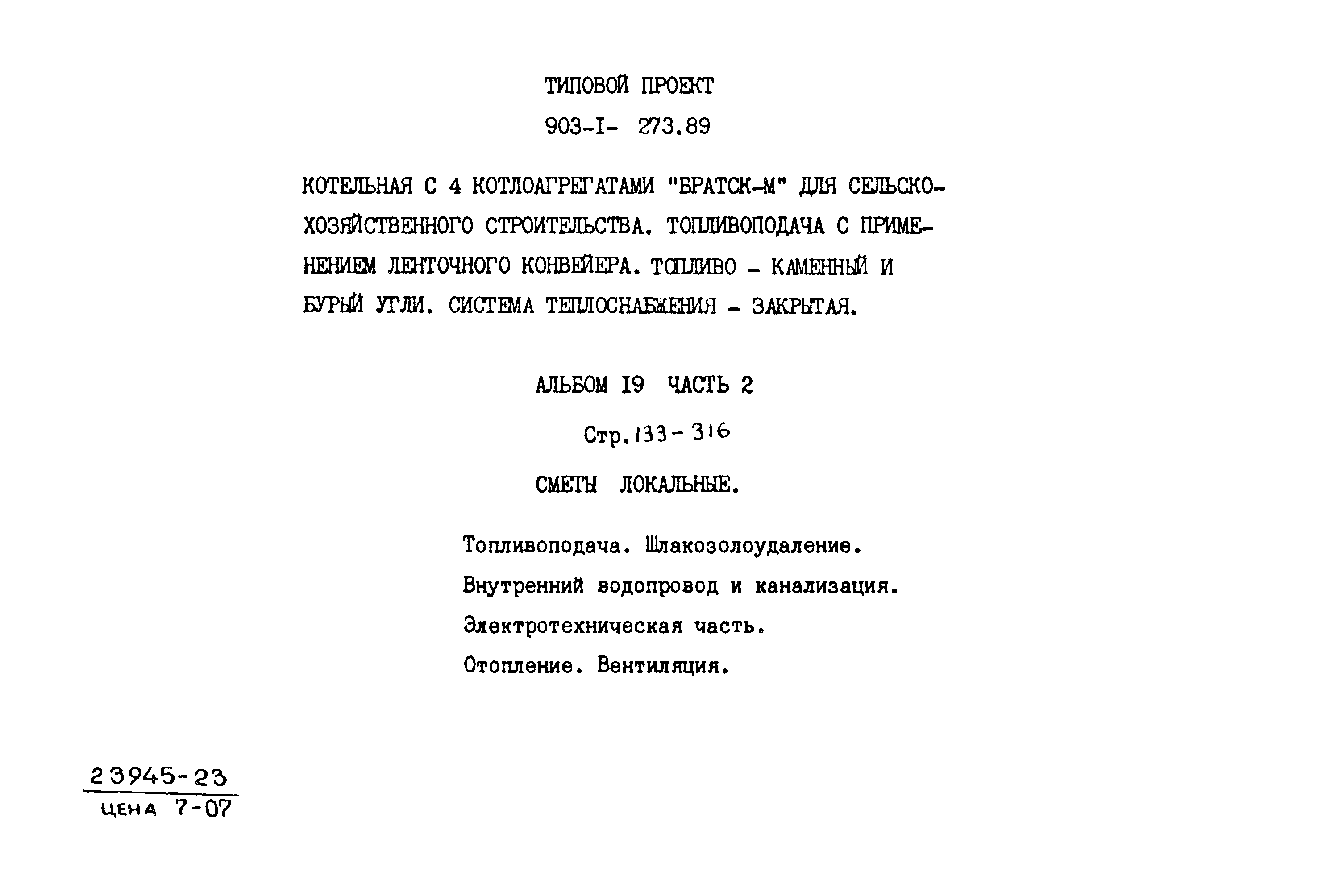Типовой проект 903-1-273.89