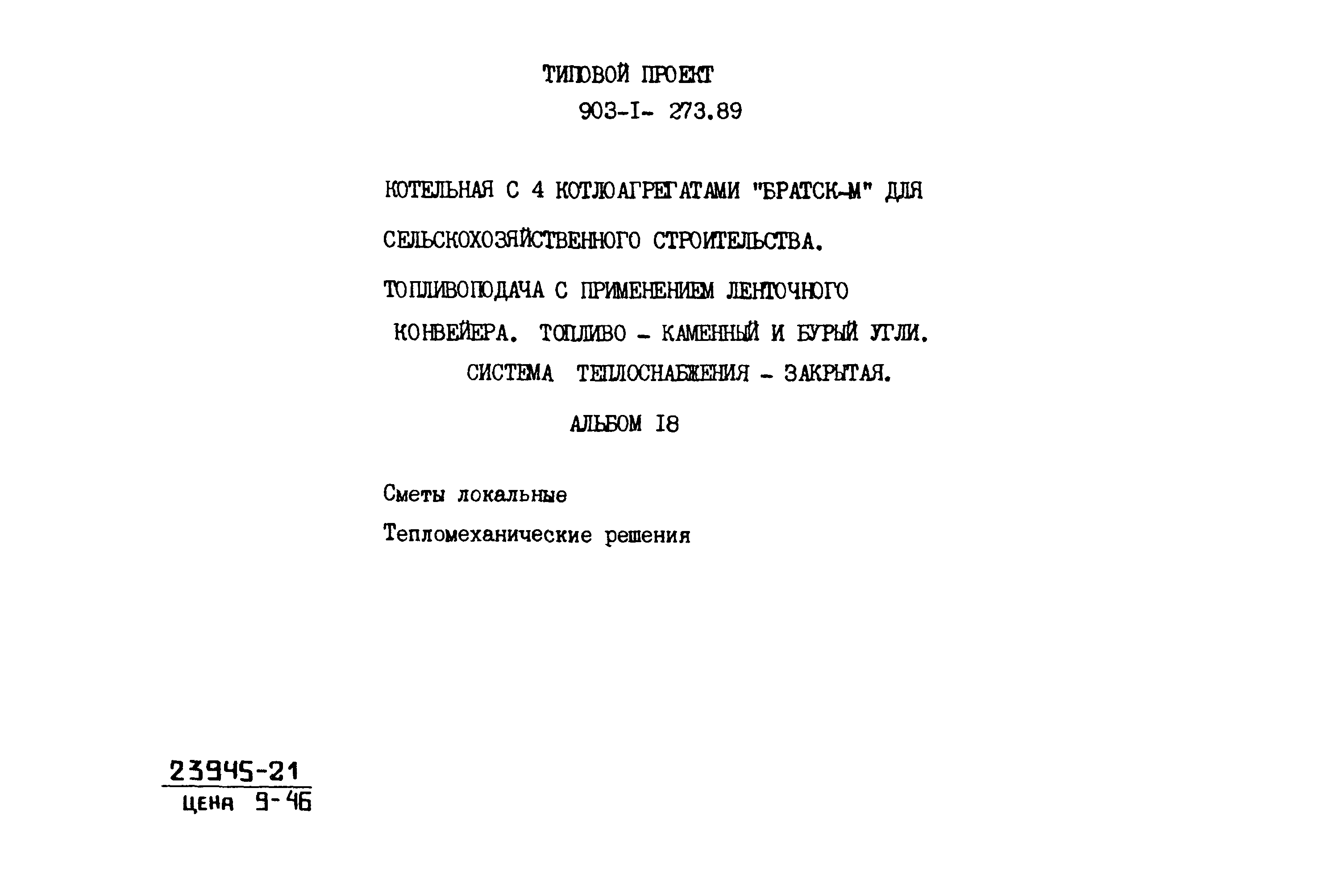 Типовой проект 903-1-273.89