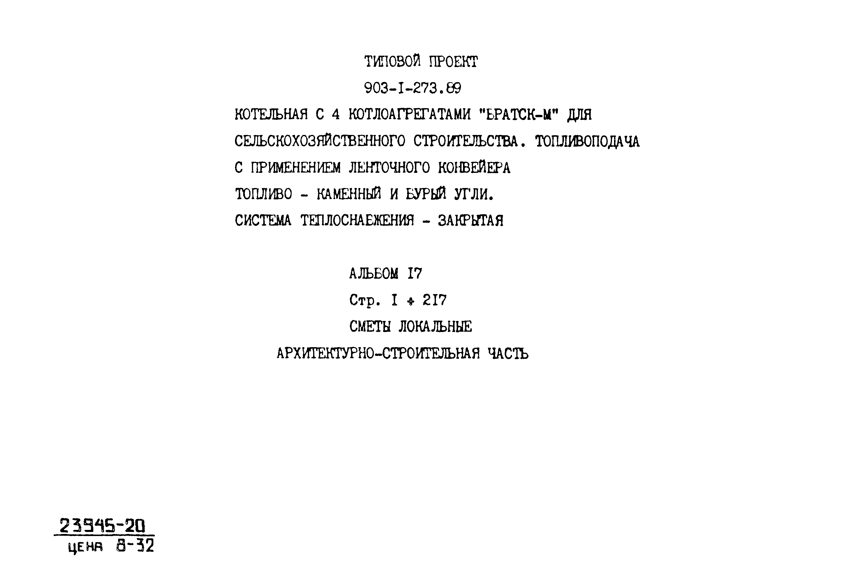 Типовой проект 903-1-273.89