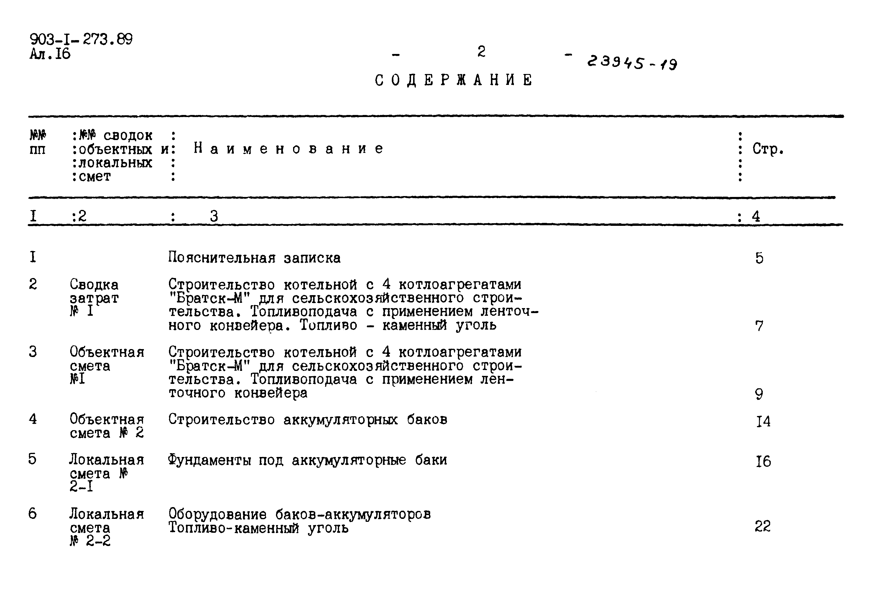 Типовой проект 903-1-273.89