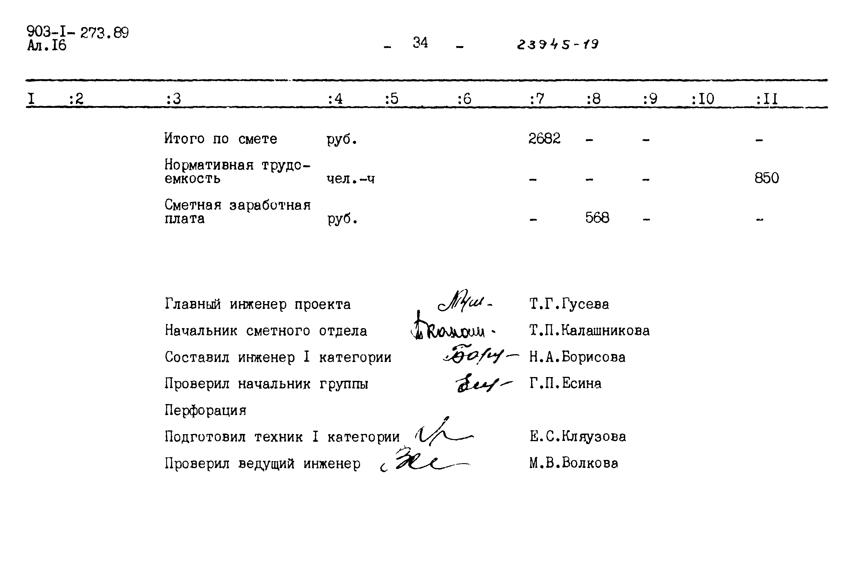Типовой проект 903-1-273.89