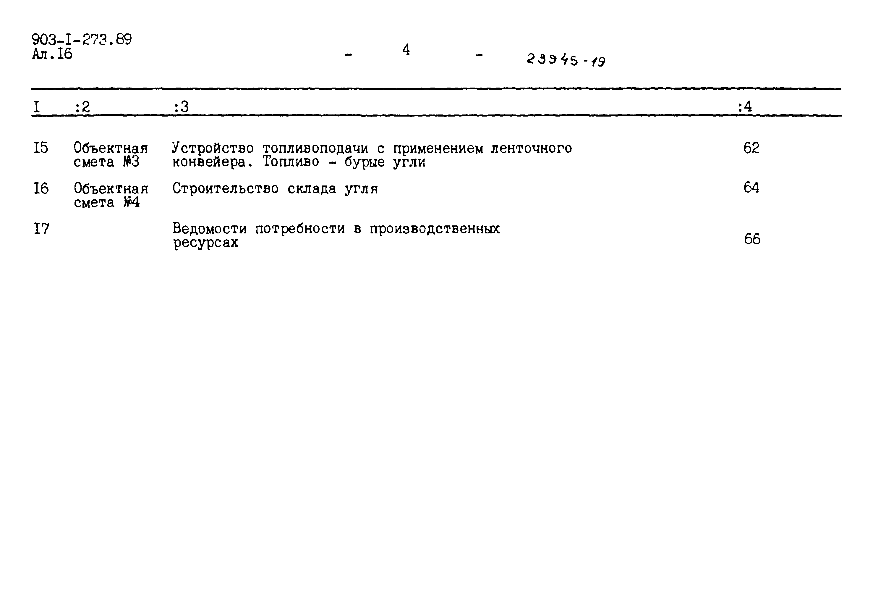 Типовой проект 903-1-273.89