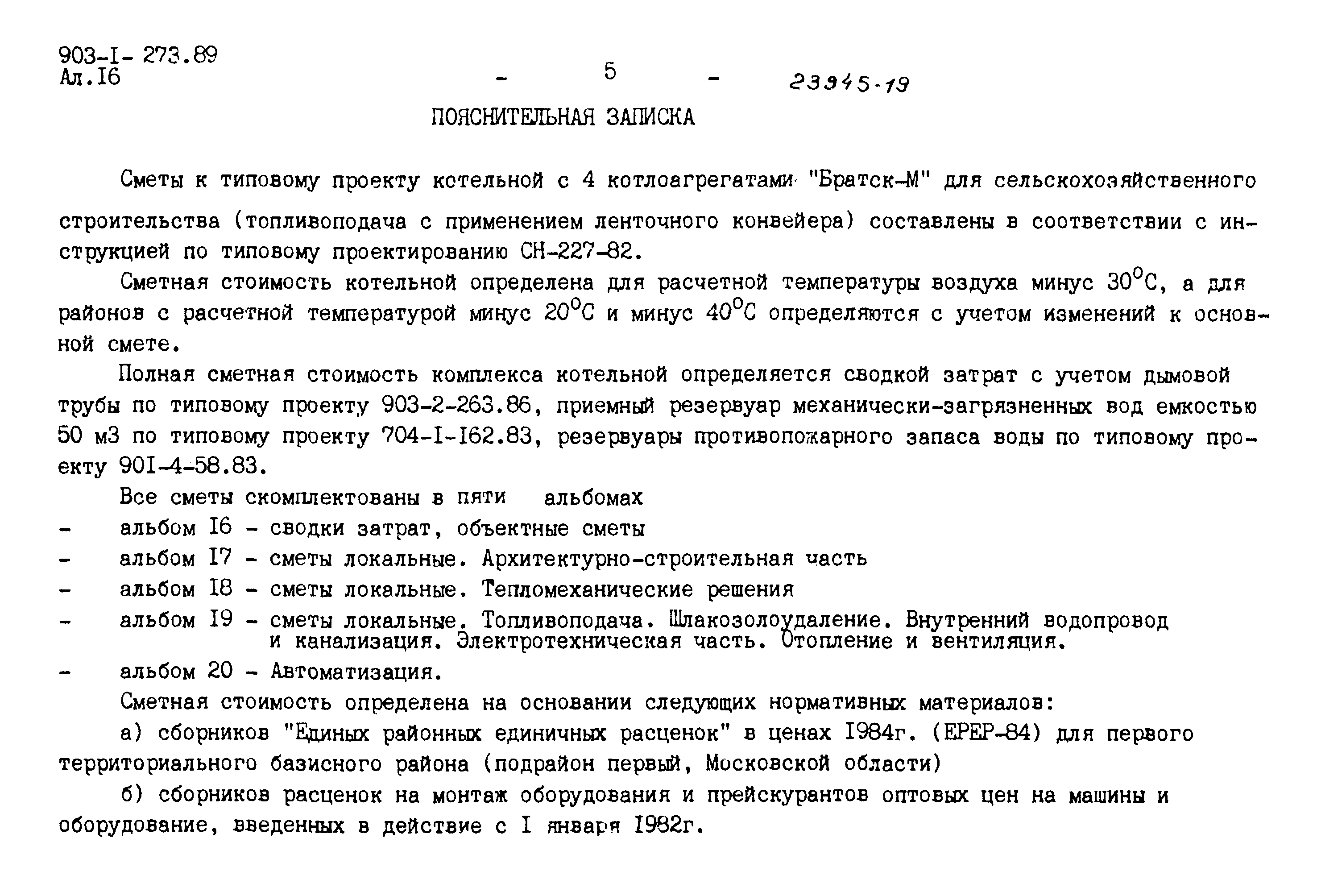 Типовой проект 903-1-273.89