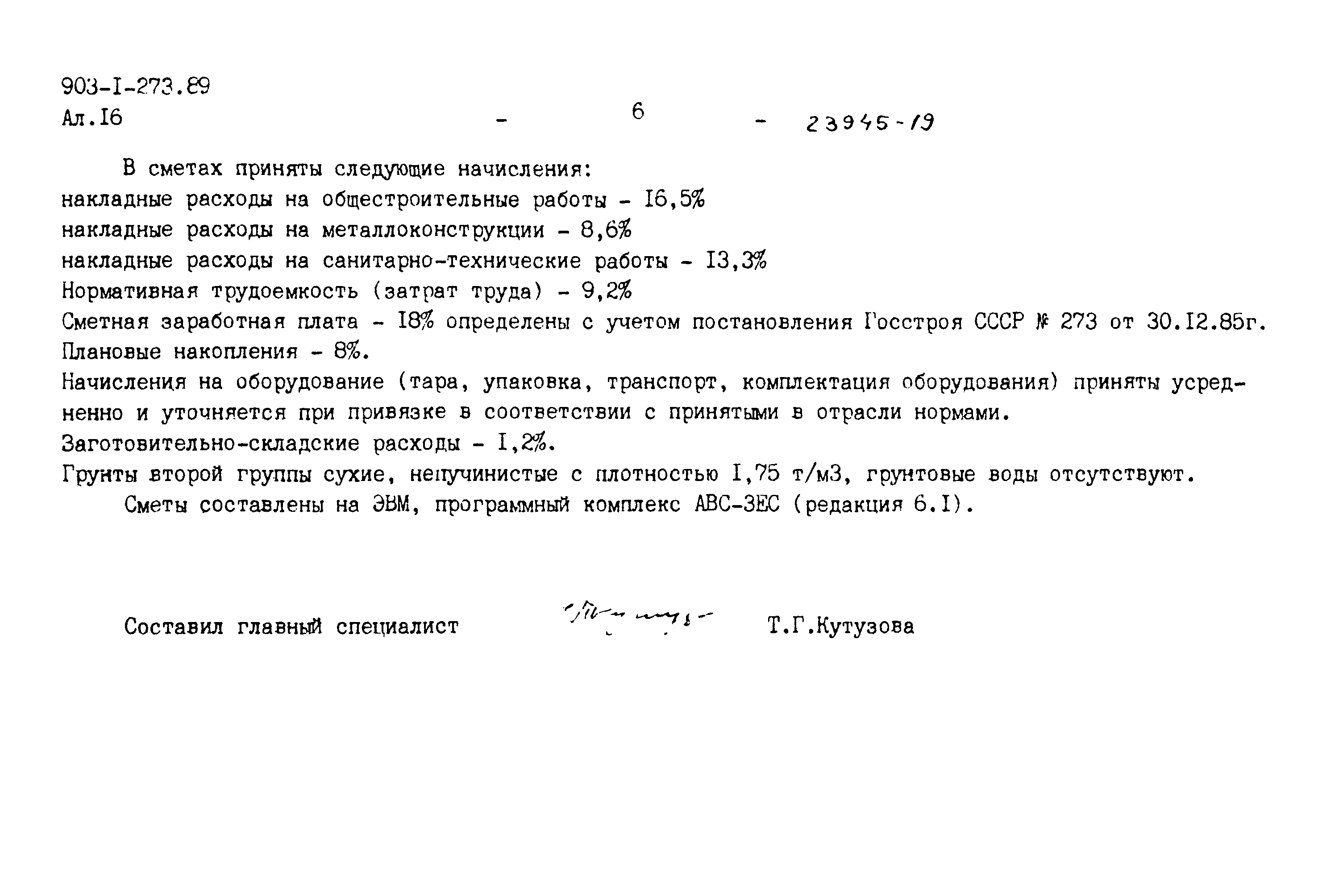Типовой проект 903-1-273.89