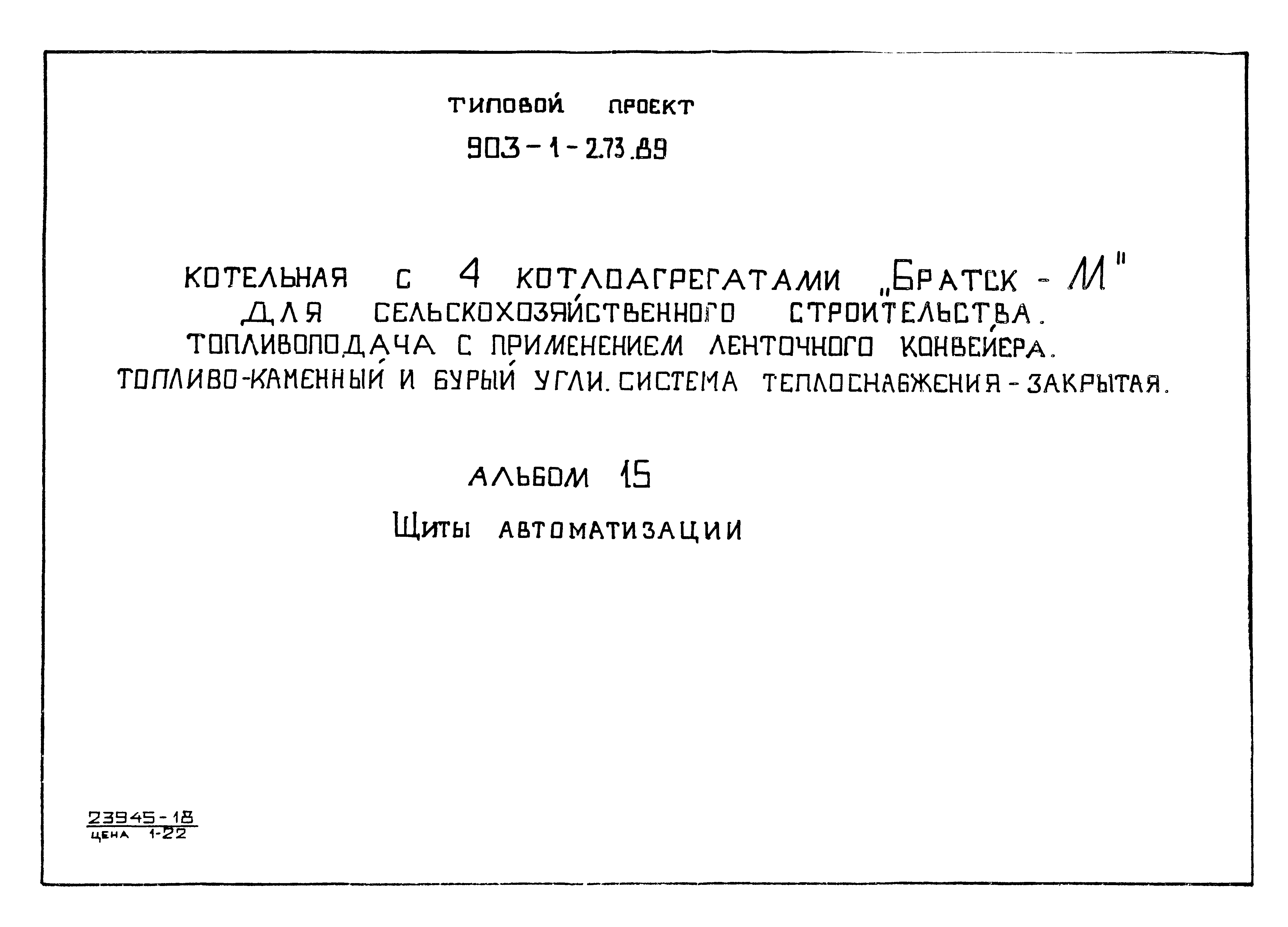 Типовой проект 903-1-273.89