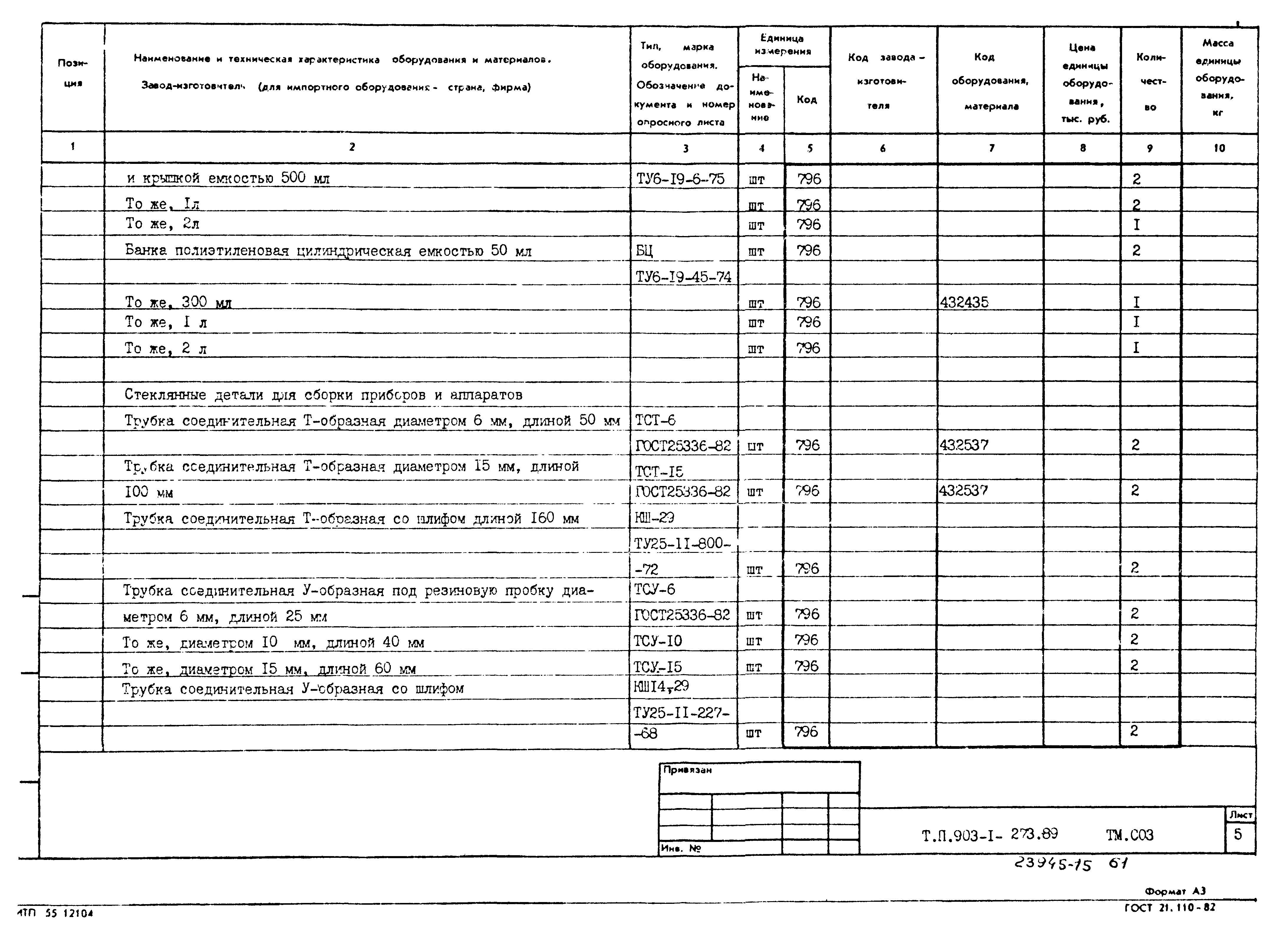 Типовой проект 903-1-273.89