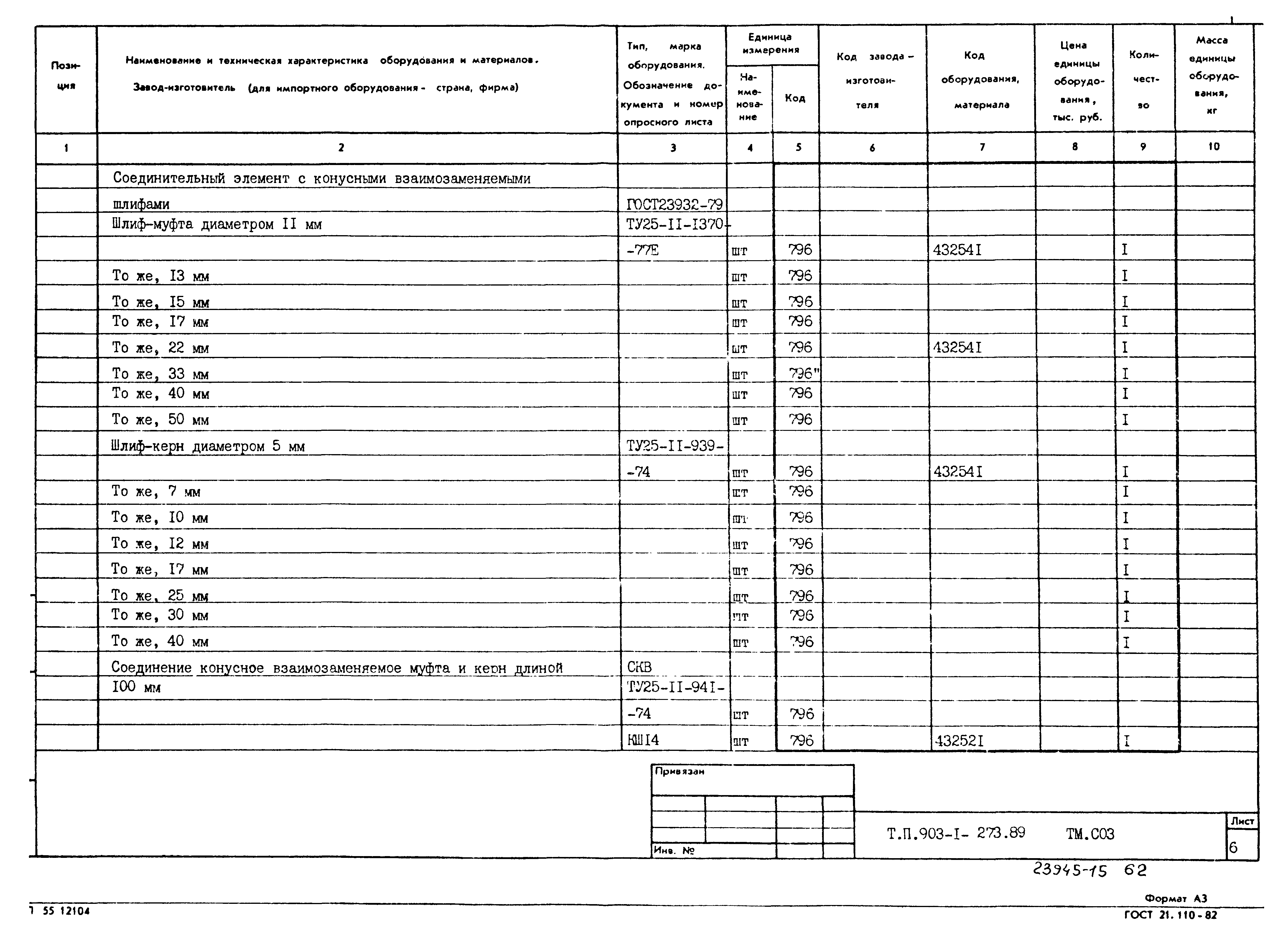 Типовой проект 903-1-273.89