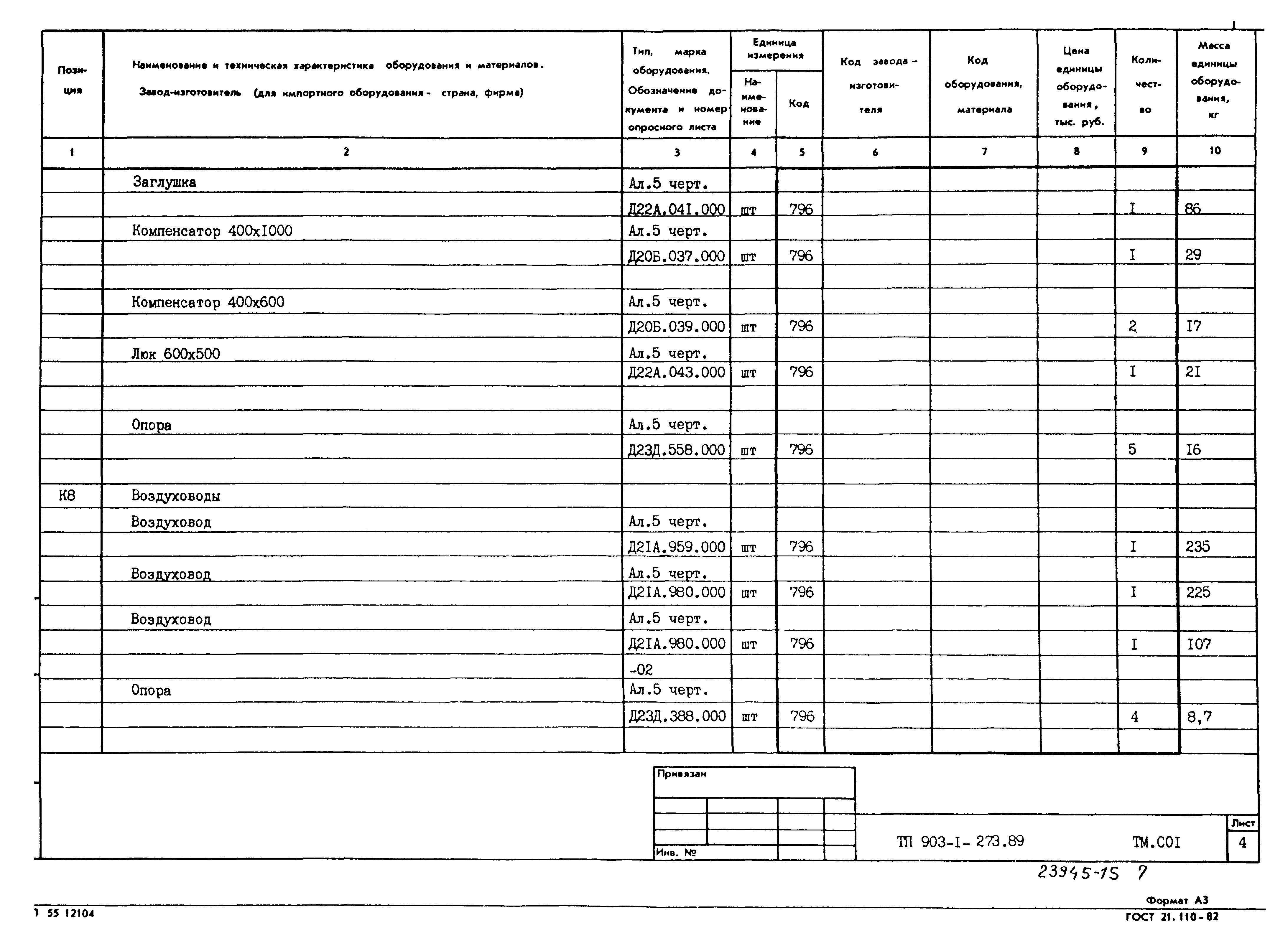 Типовой проект 903-1-273.89