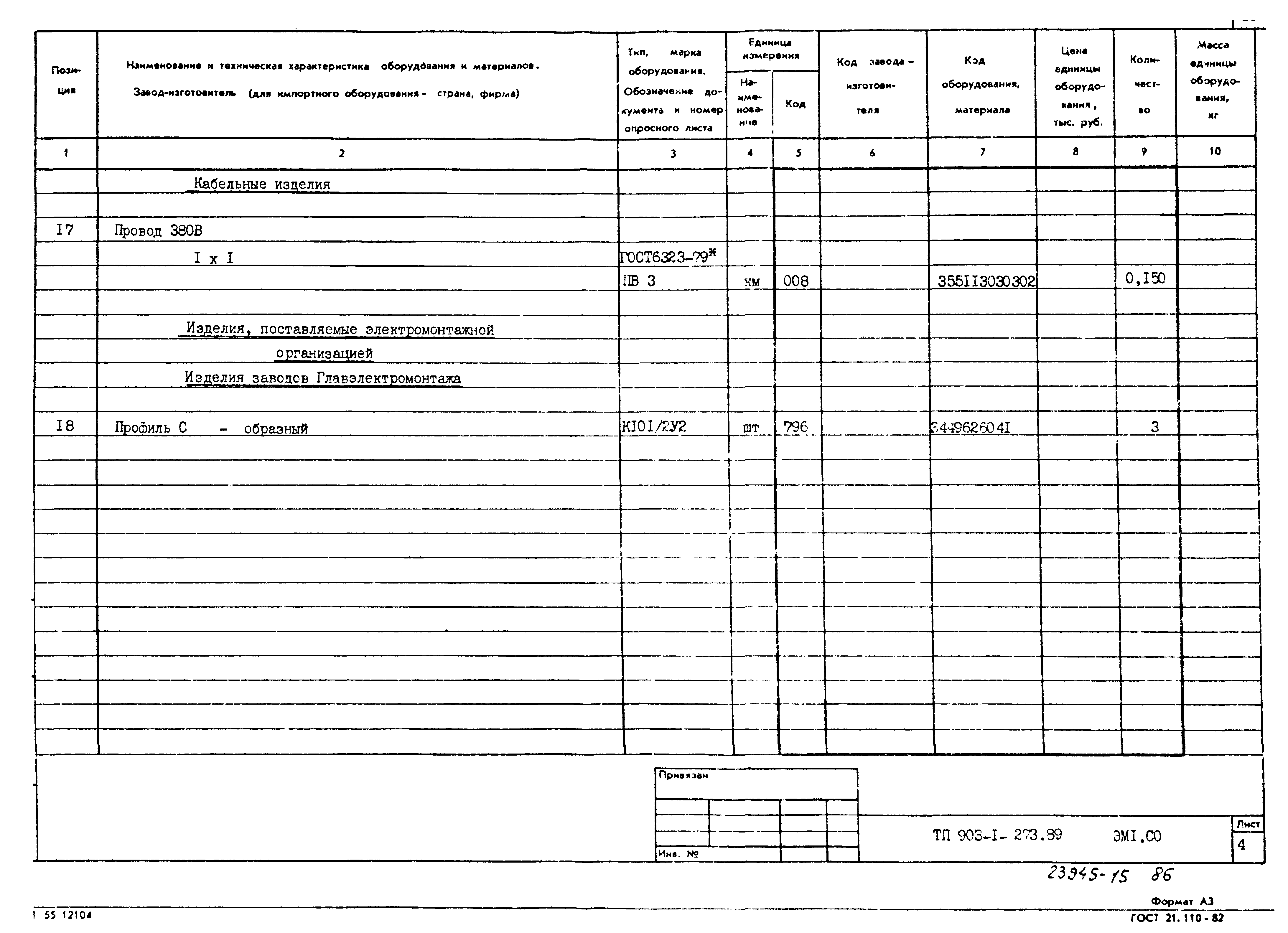 Типовой проект 903-1-273.89