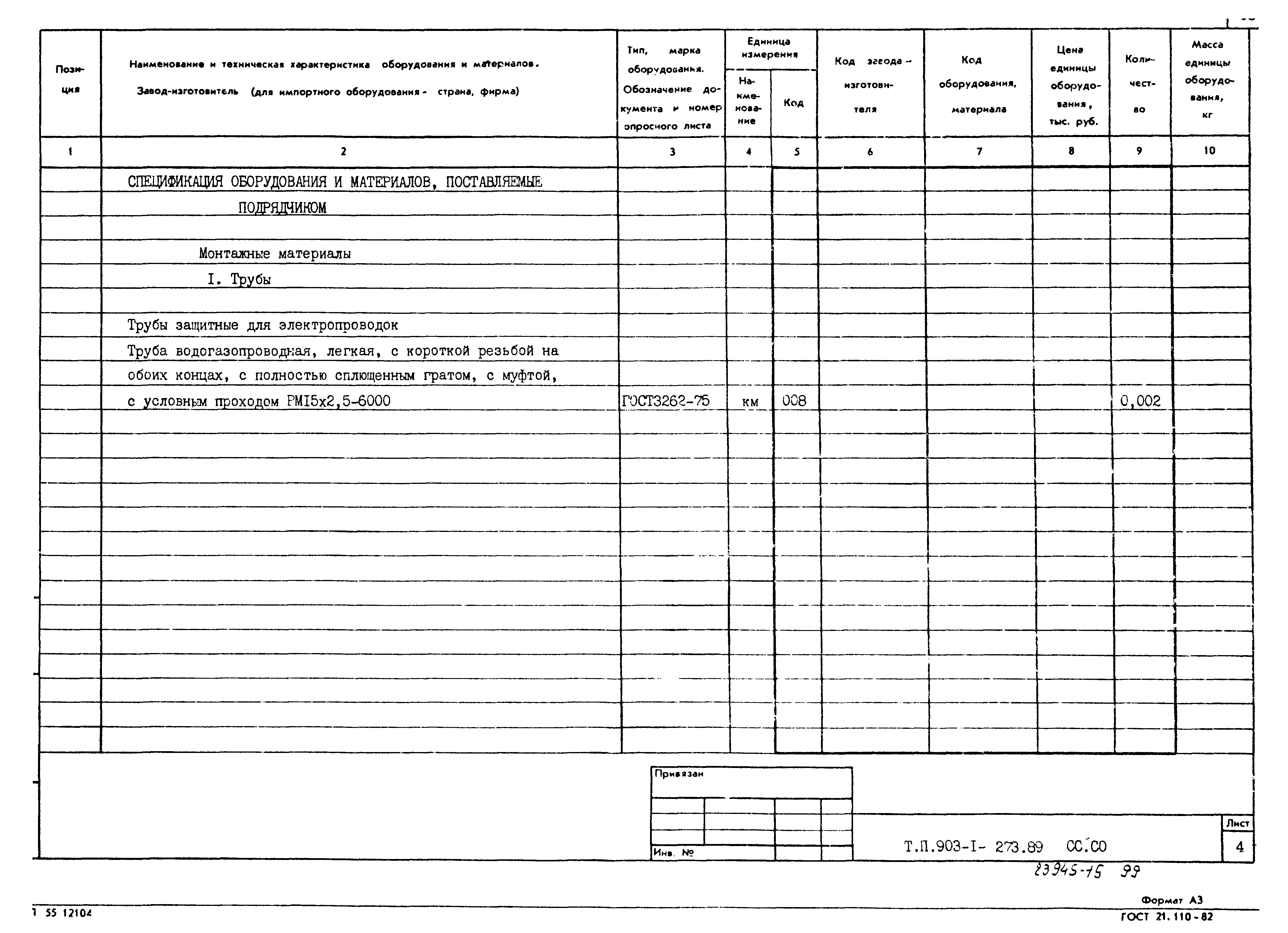 Типовой проект 903-1-273.89