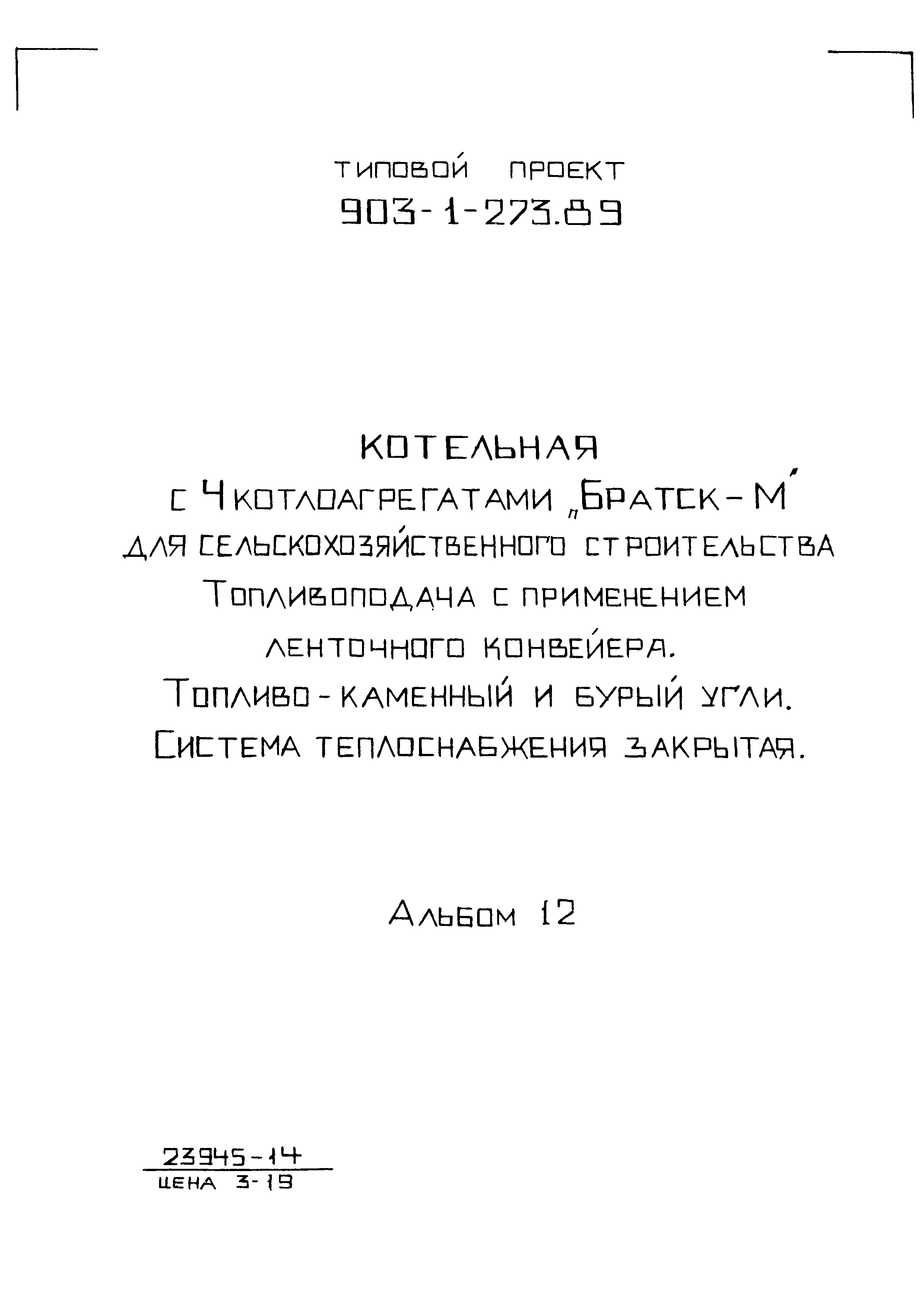 Типовой проект 903-1-273.89