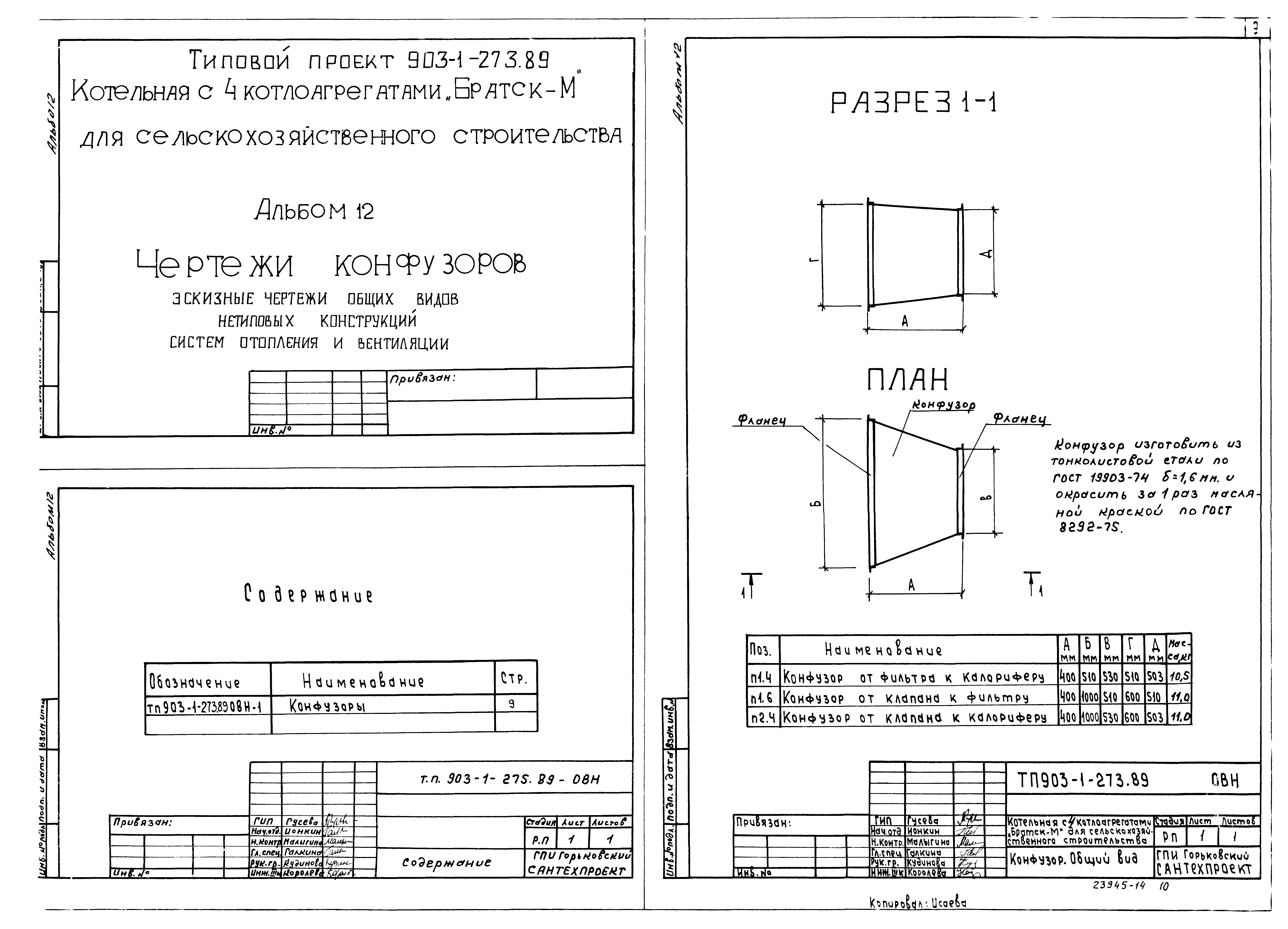 Типовой проект 903-1-273.89