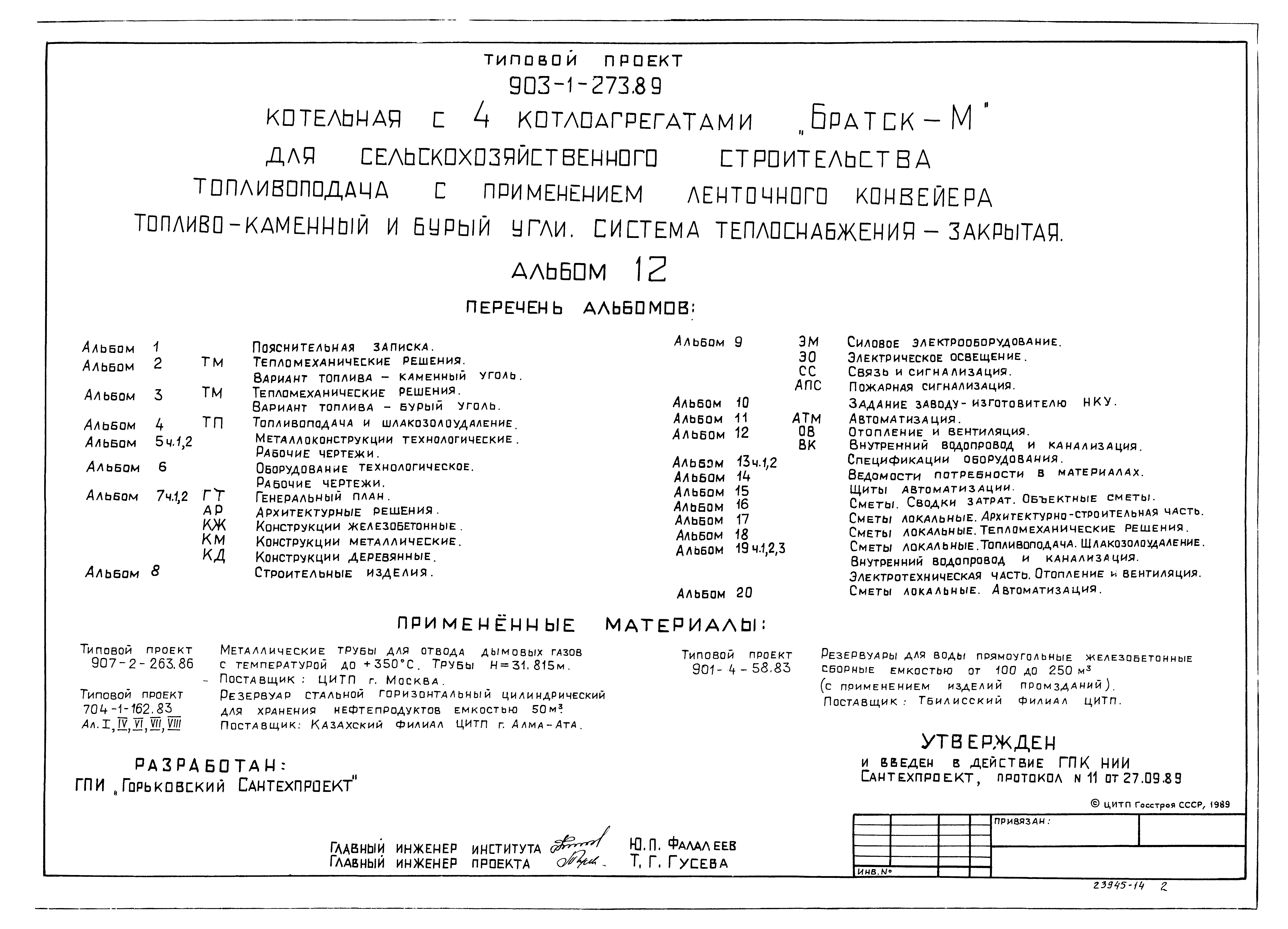 Типовой проект 903-1-273.89