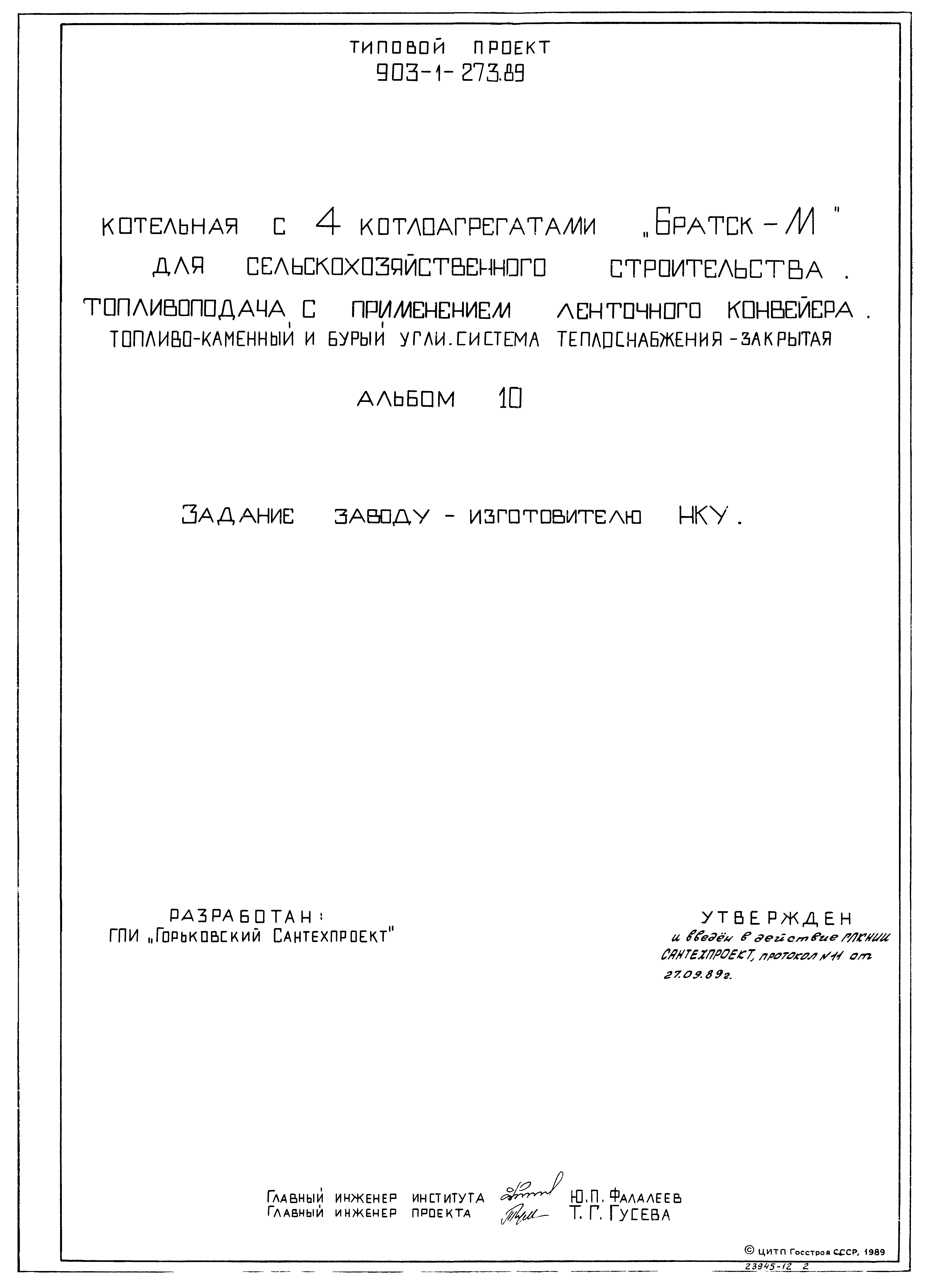 Типовой проект 903-1-273.89