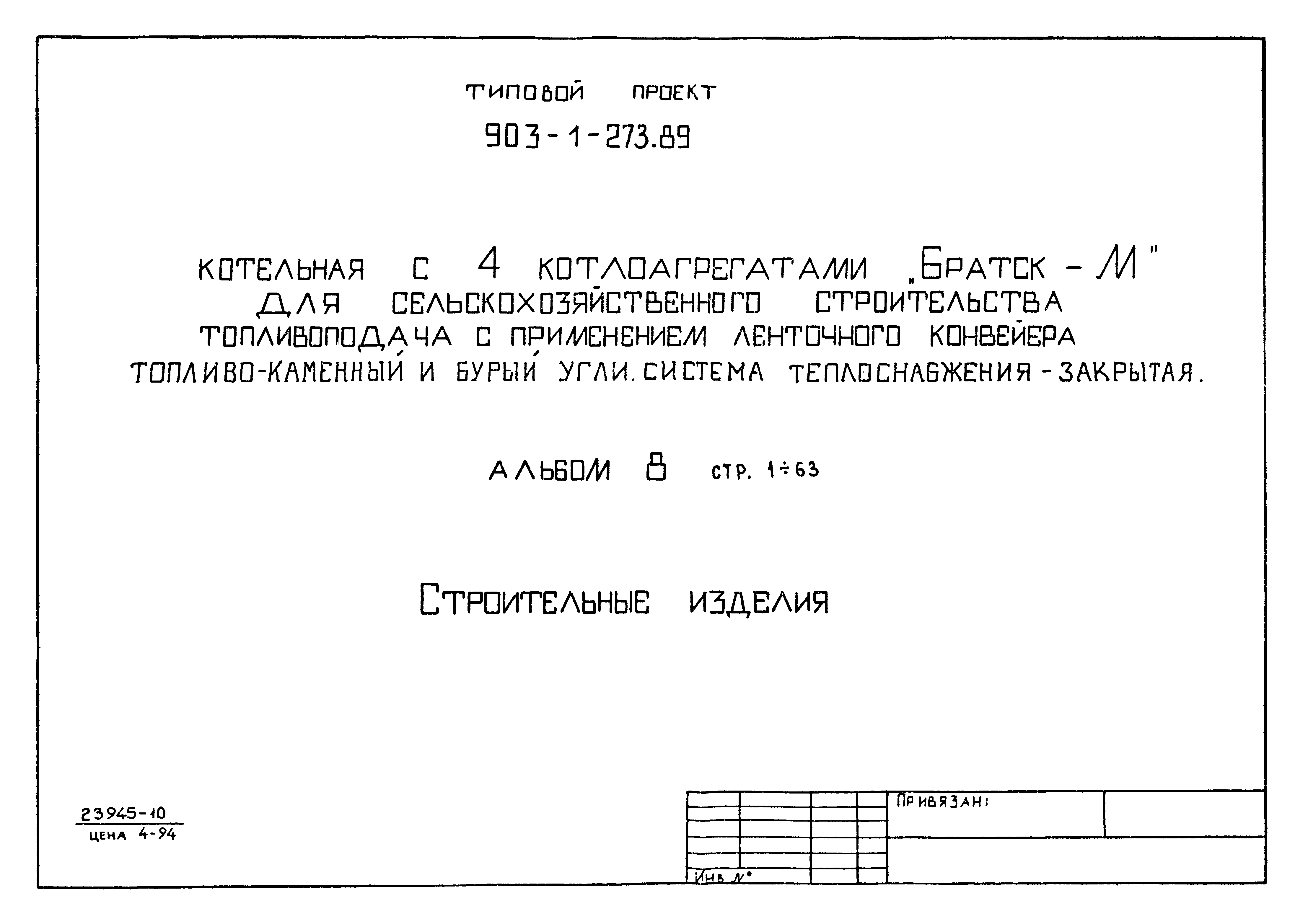 Типовой проект 903-1-273.89