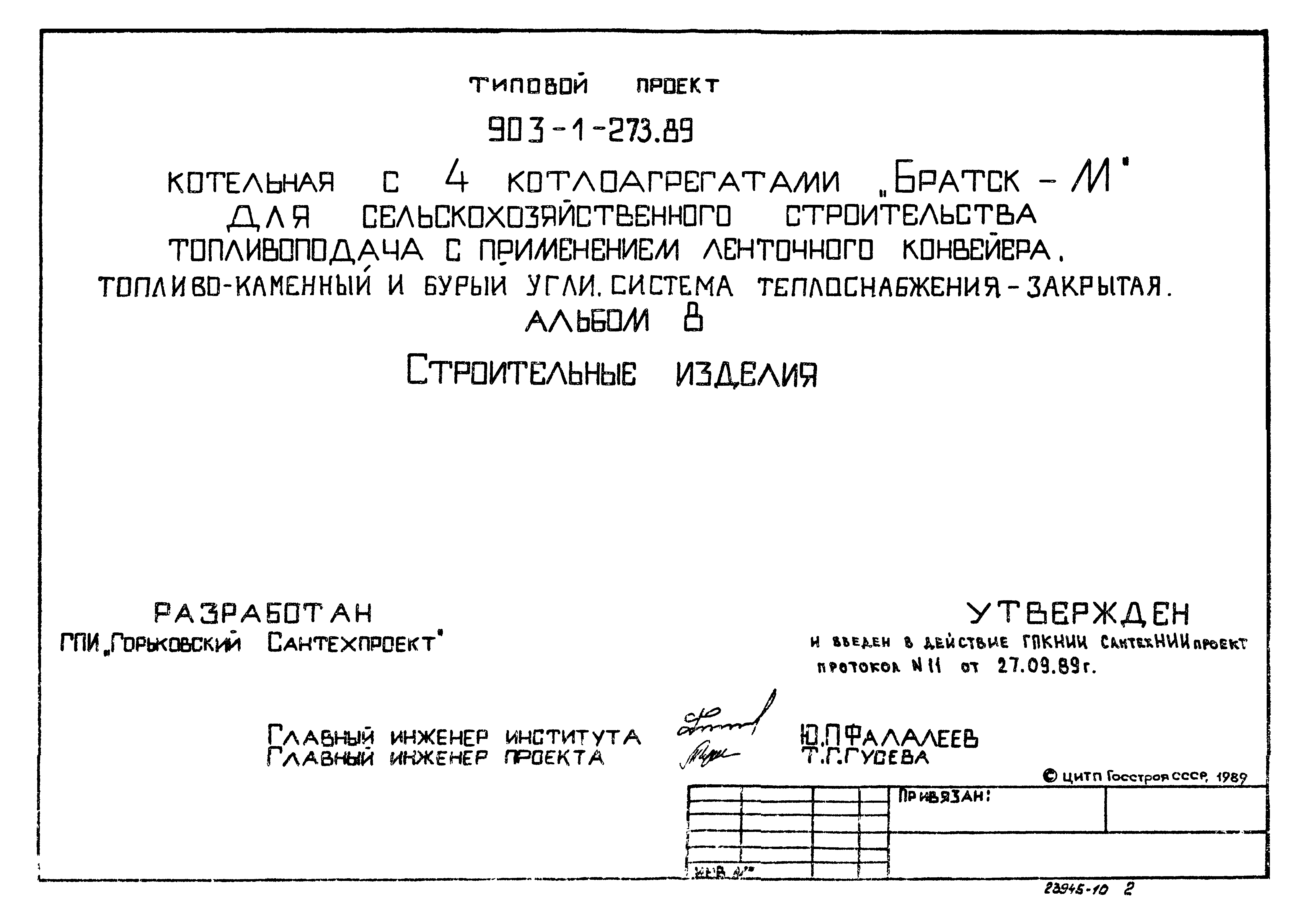 Типовой проект 903-1-273.89