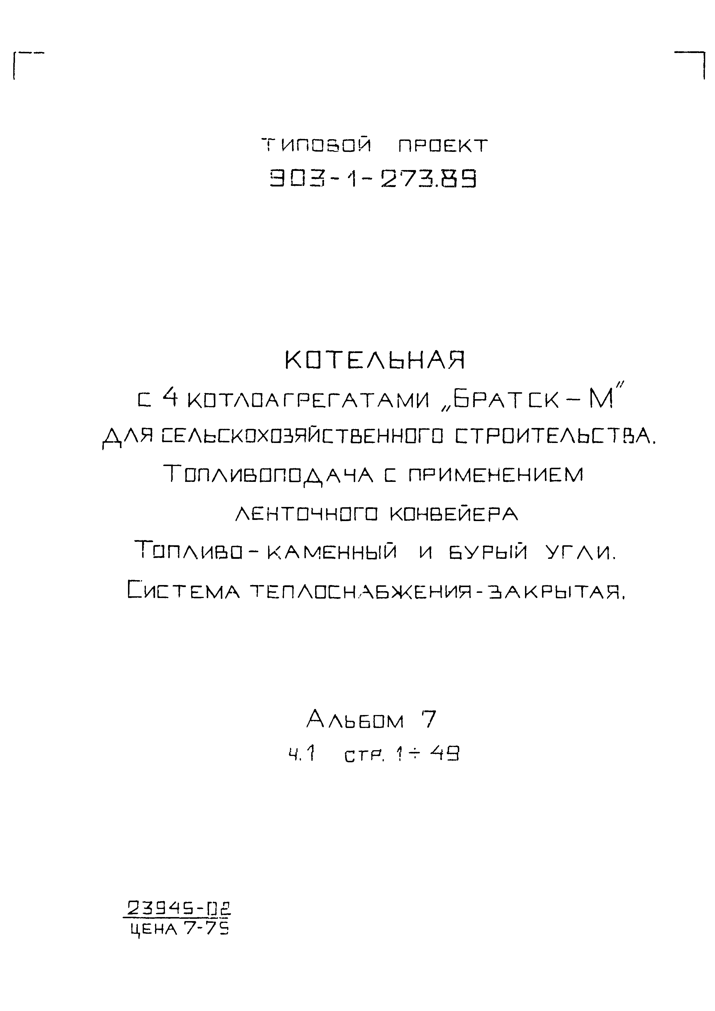 Типовой проект 903-1-273.89