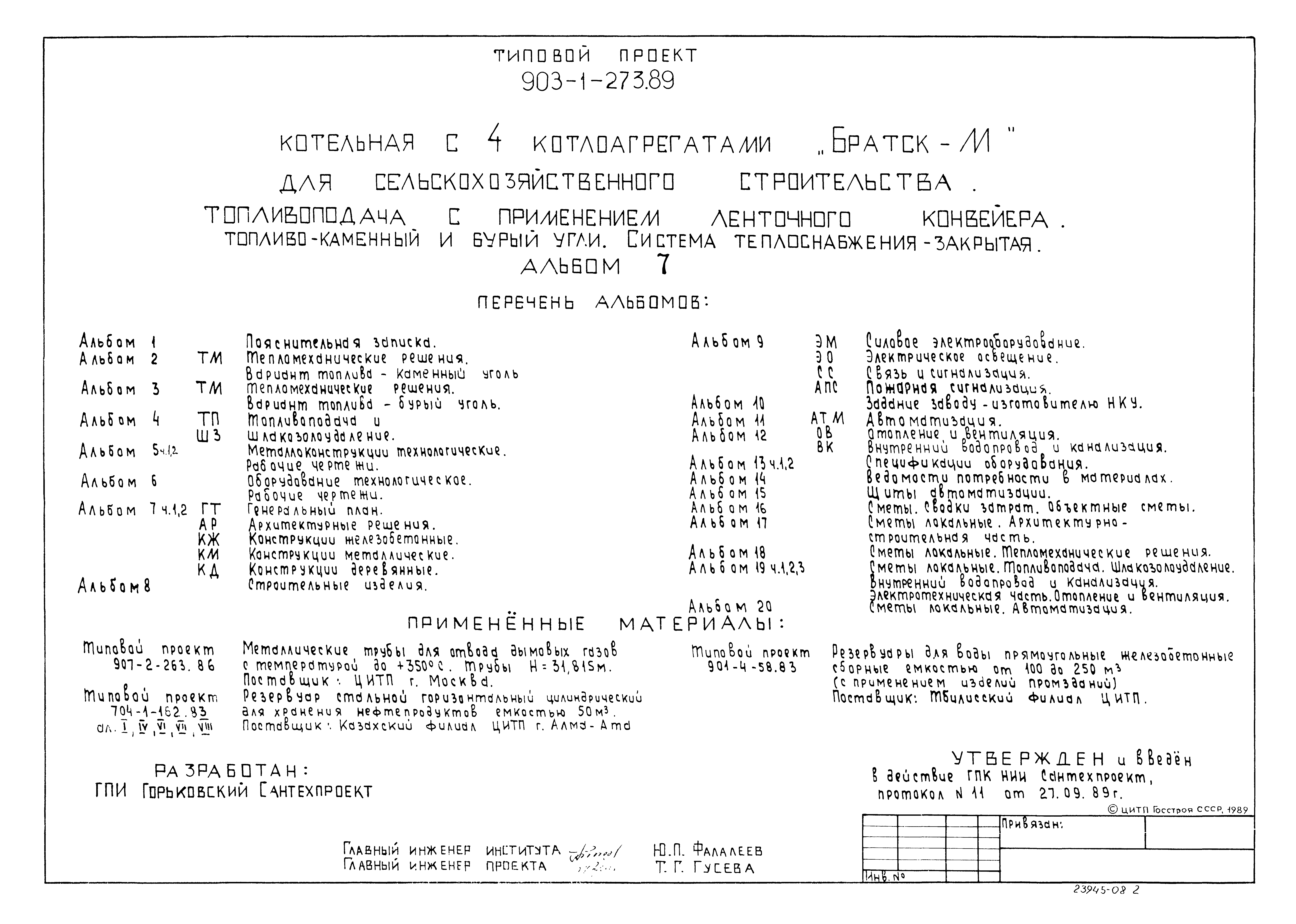 Типовой проект 903-1-273.89