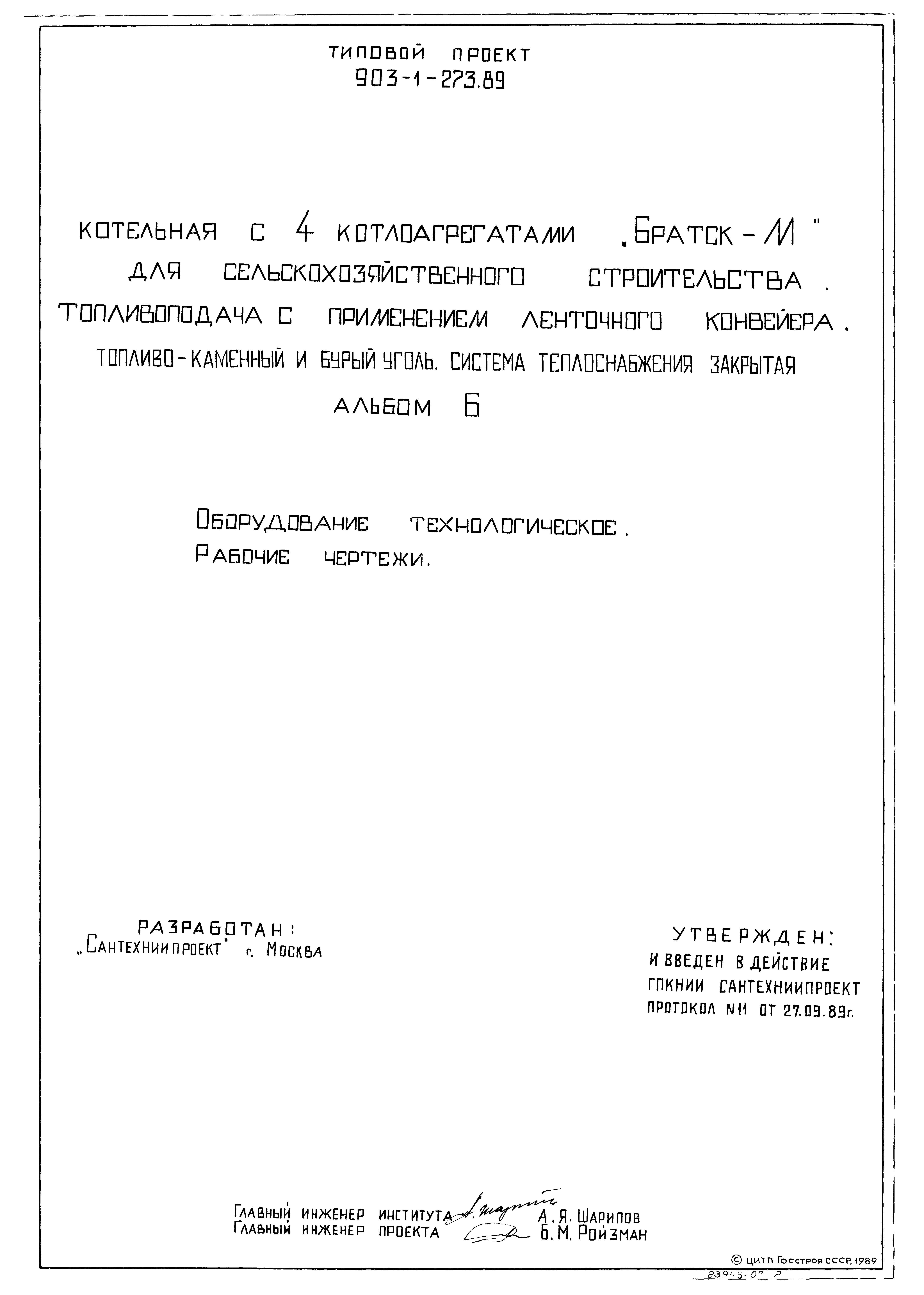 Типовой проект 903-1-273.89