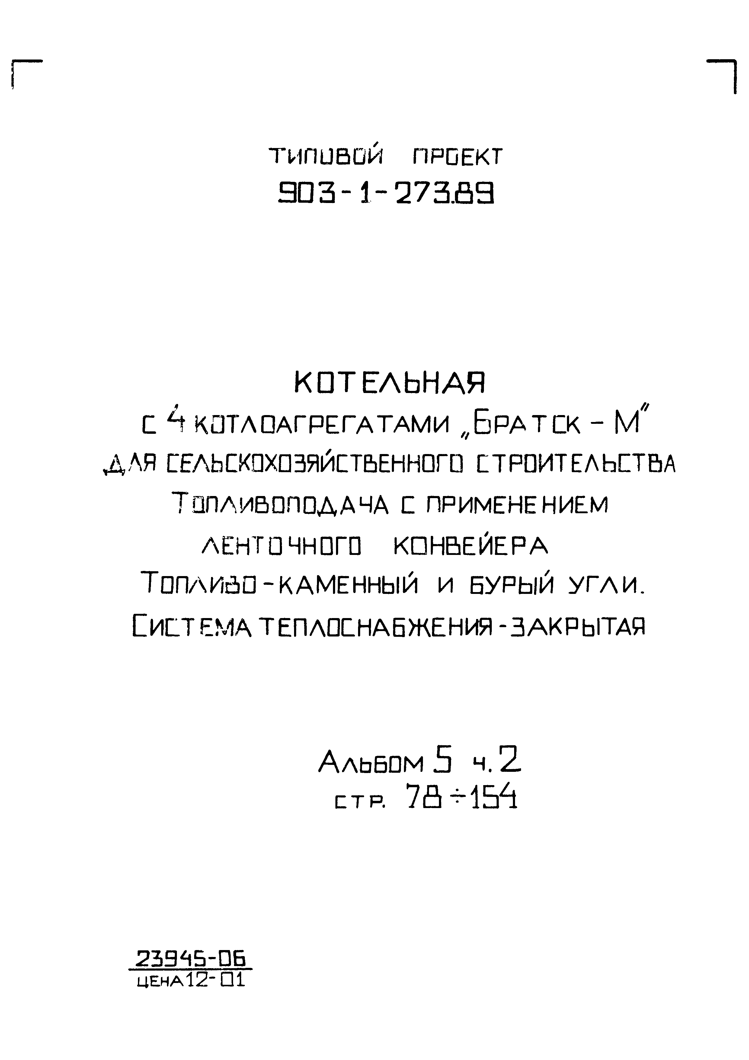 Типовой проект 903-1-273.89
